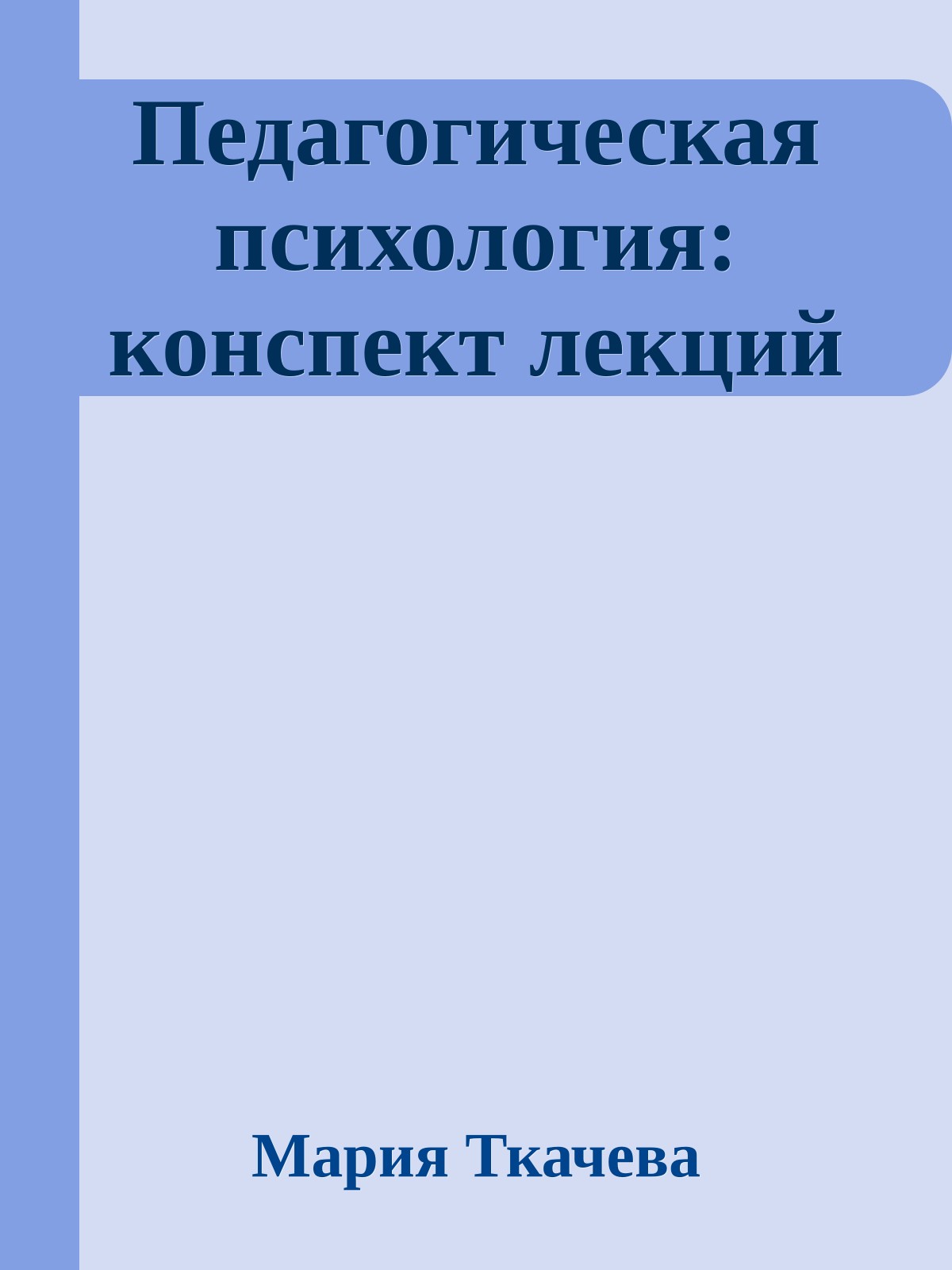 Педагогическая психология: конспект лекций