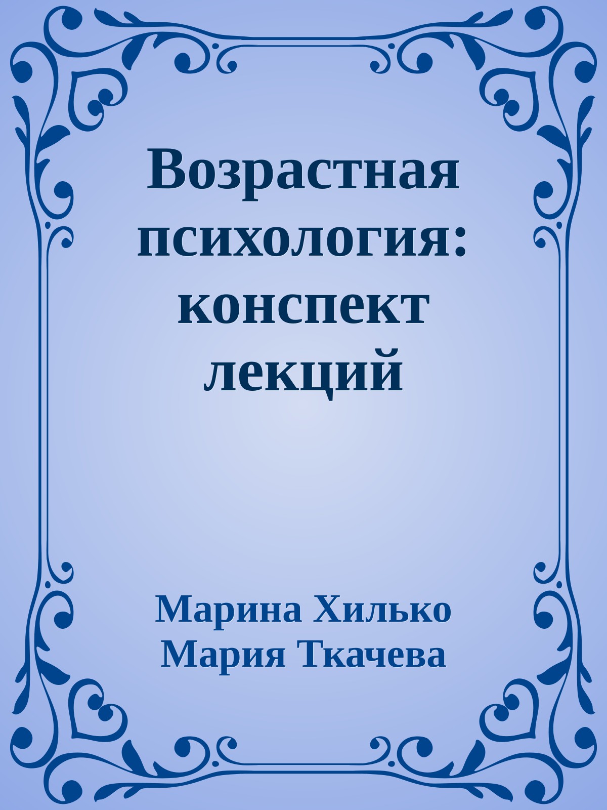 Возрастная психология: конспект лекций