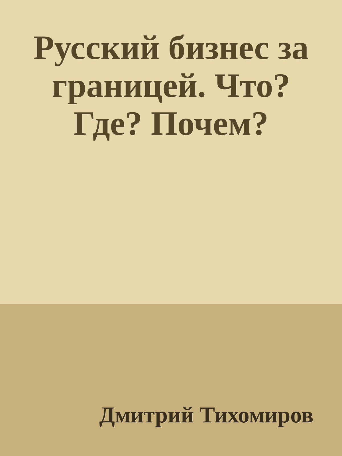 Русский бизнес за границей. Что? Где? Почем?
