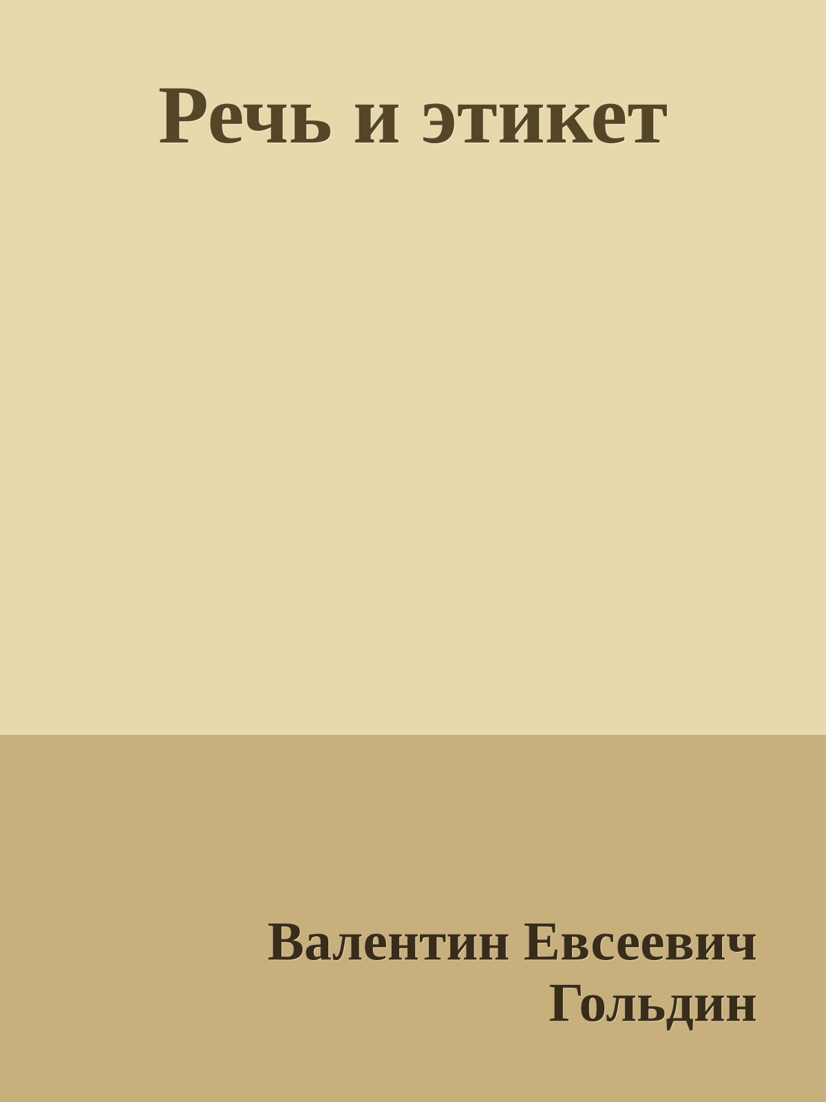 Речь и этикет