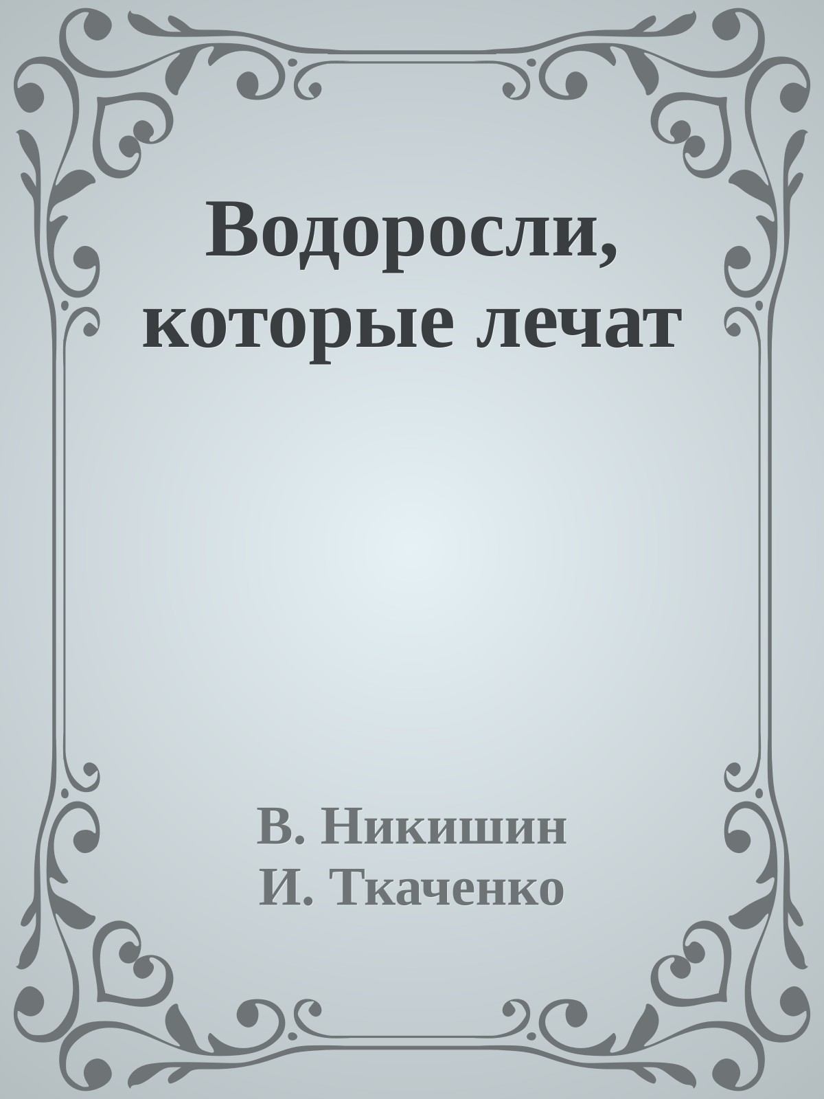 Водоросли, которые лечат