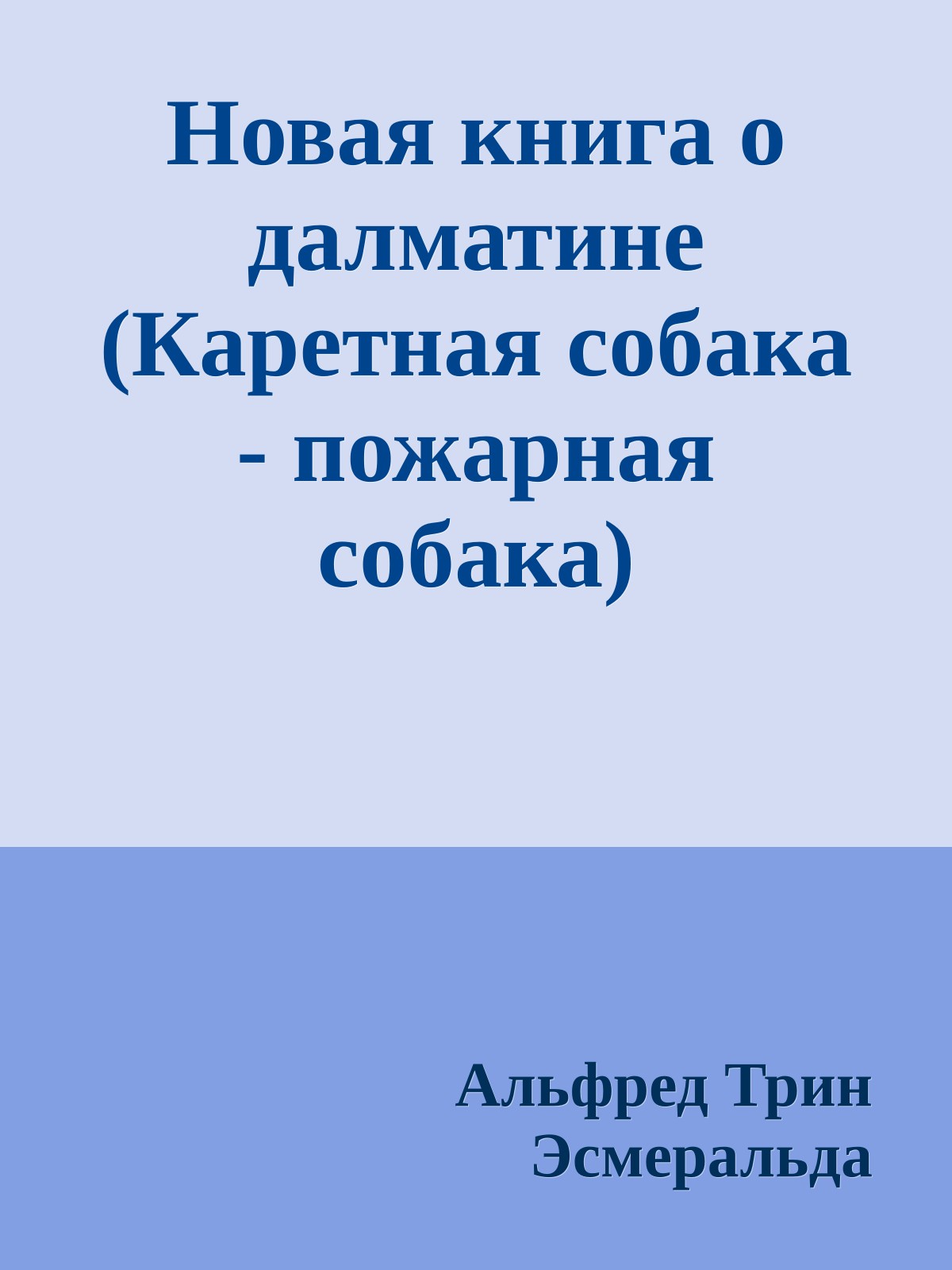 Новая книга о далматине (Каретная собака - пожарная собака)