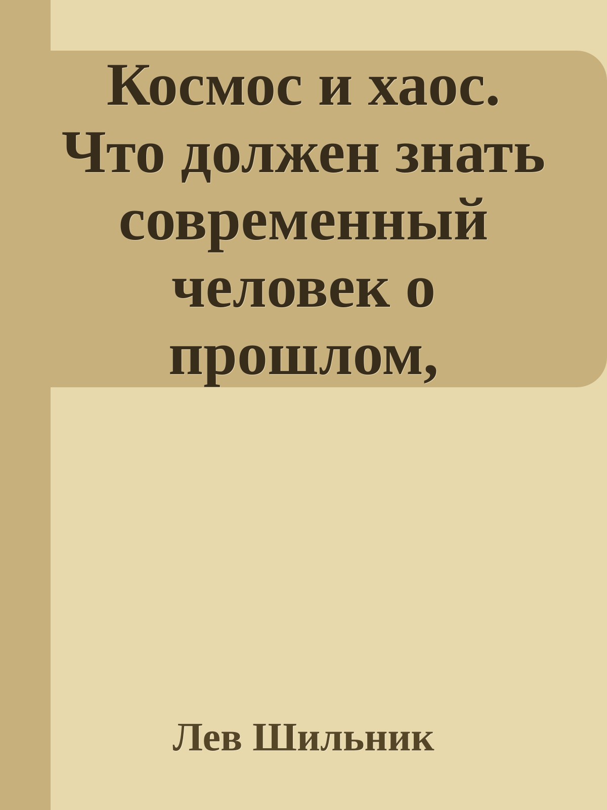 Космос и хаос. Что должен знать современный человек о прошлом, настоящем и будущем Вселенной