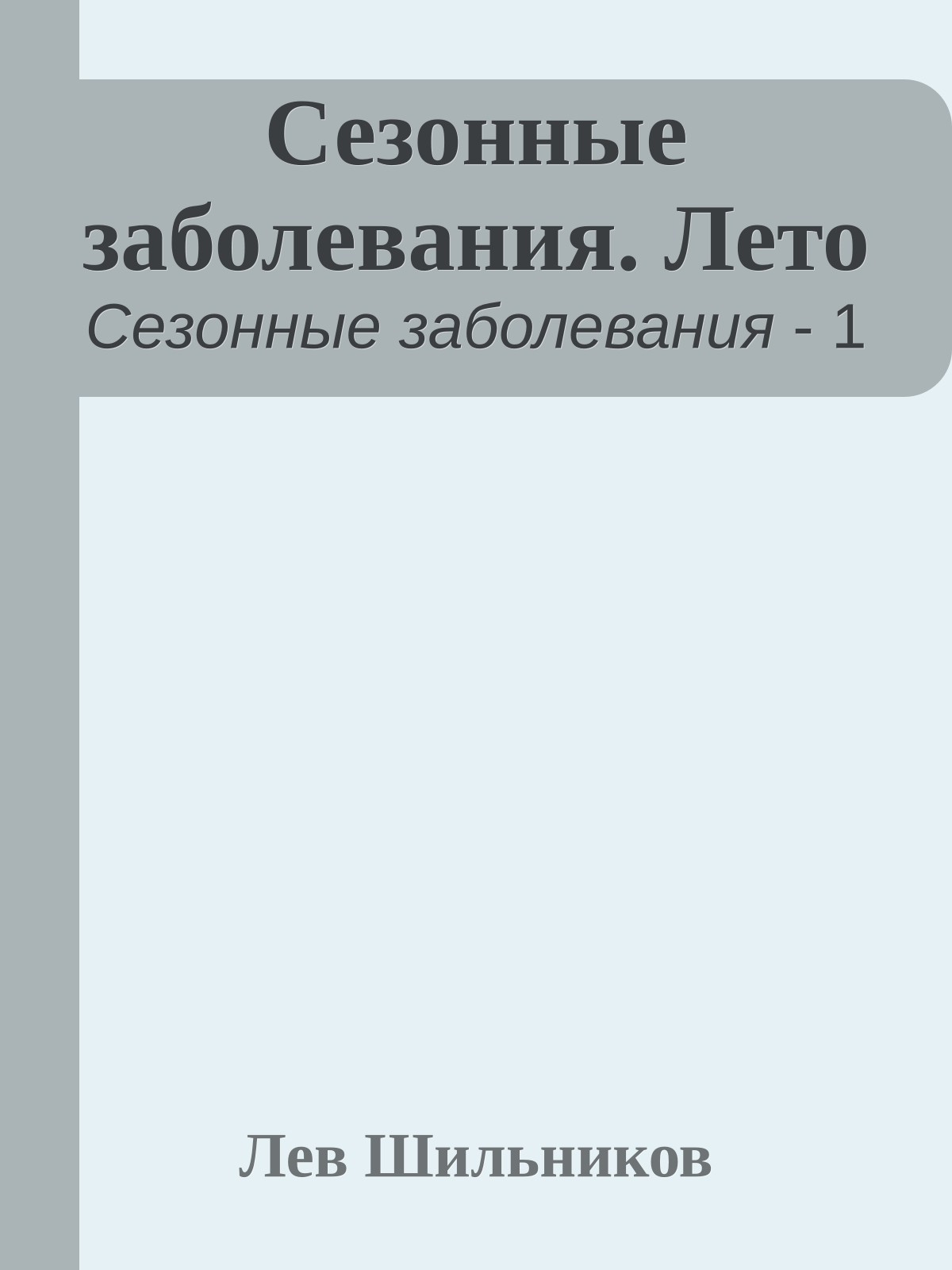 Сезонные заболевания. Лето