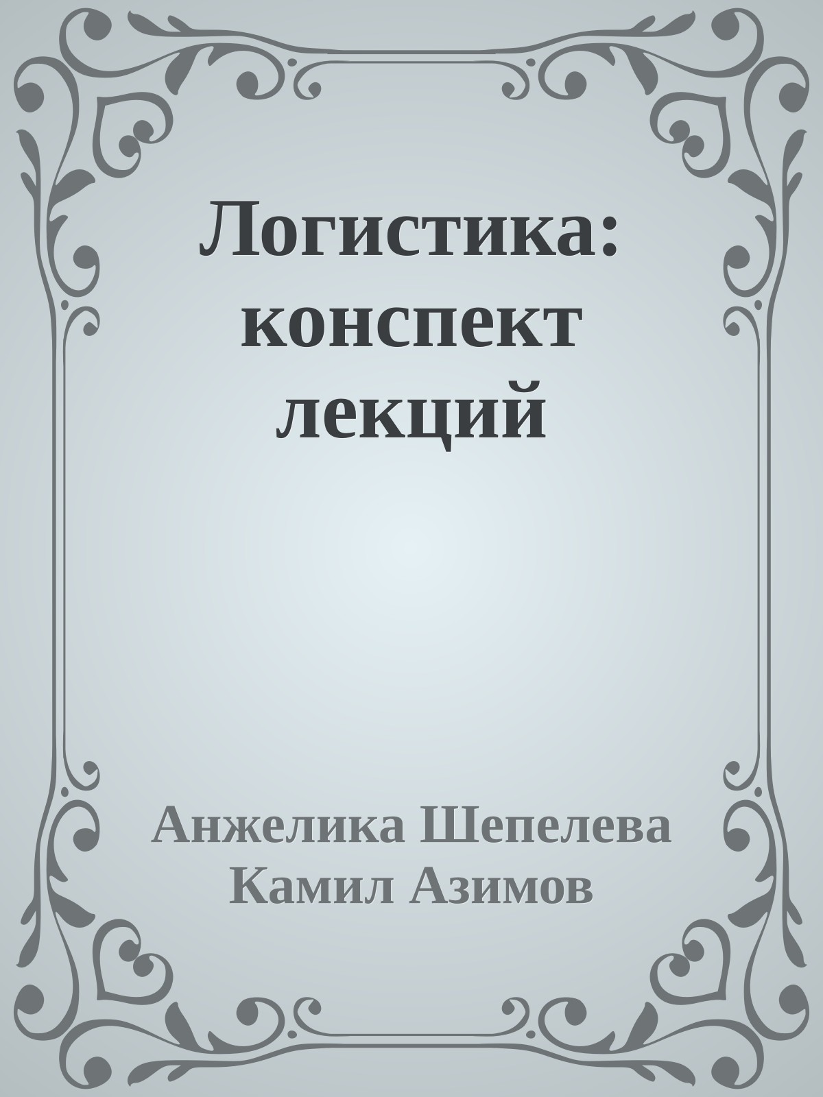 Логистика: конспект лекций