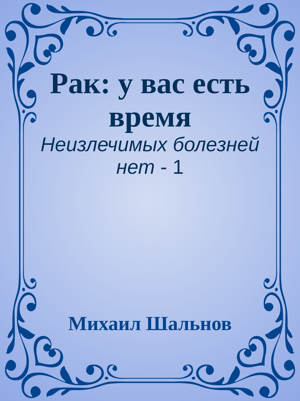 Рак: у вас есть время