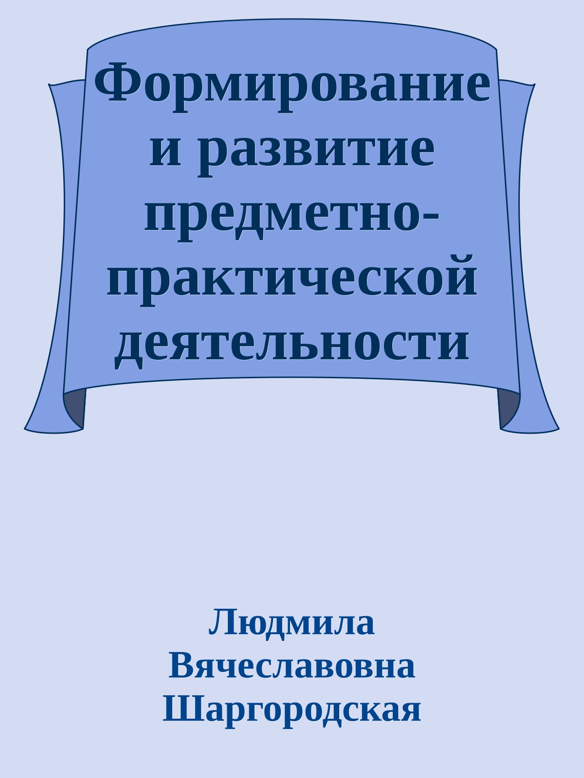 Формирование и развитие предметно-практической деятельности на индивидуальных занятиях