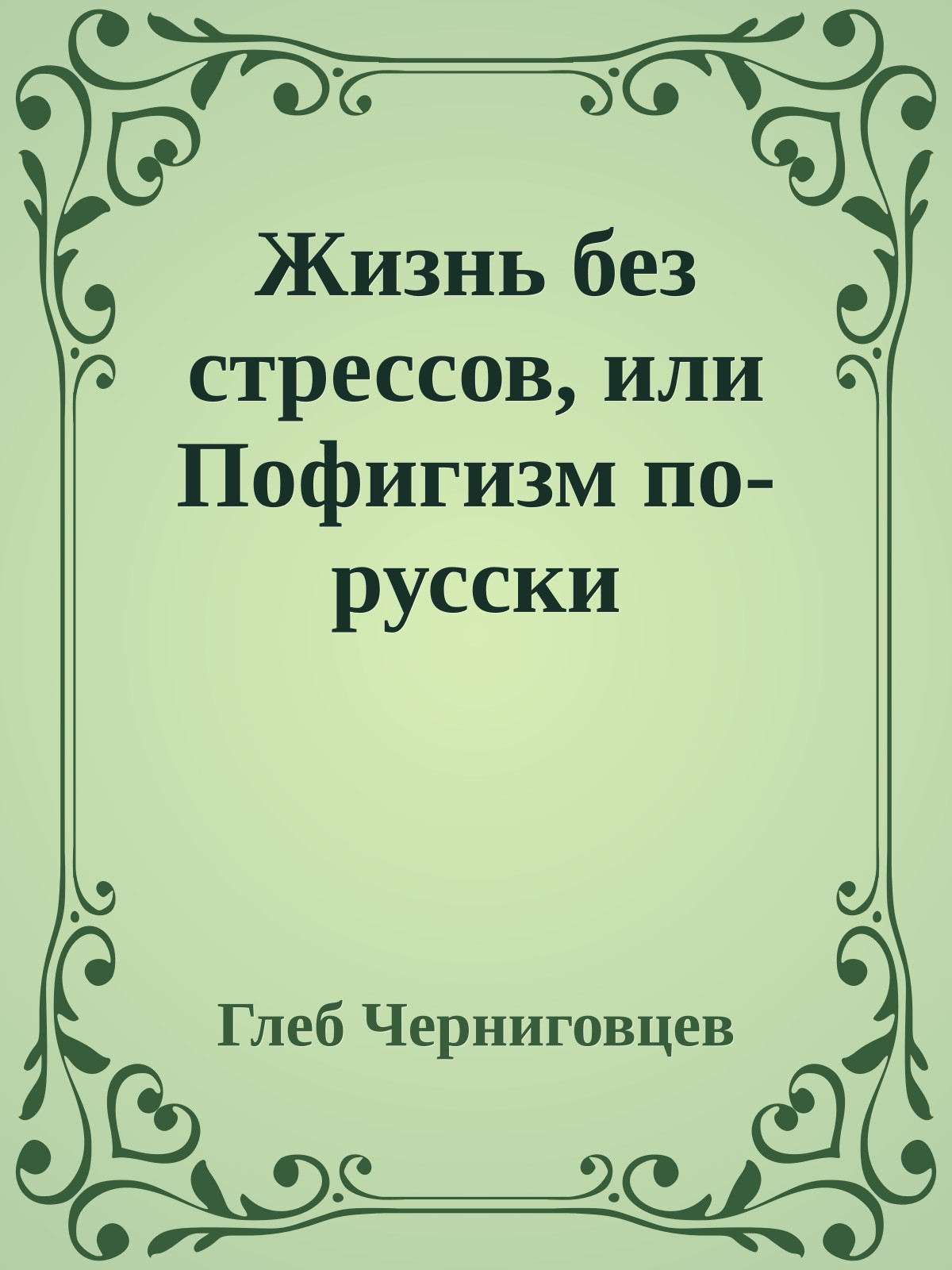 Жизнь без стрессов, или Пофигизм по-русски