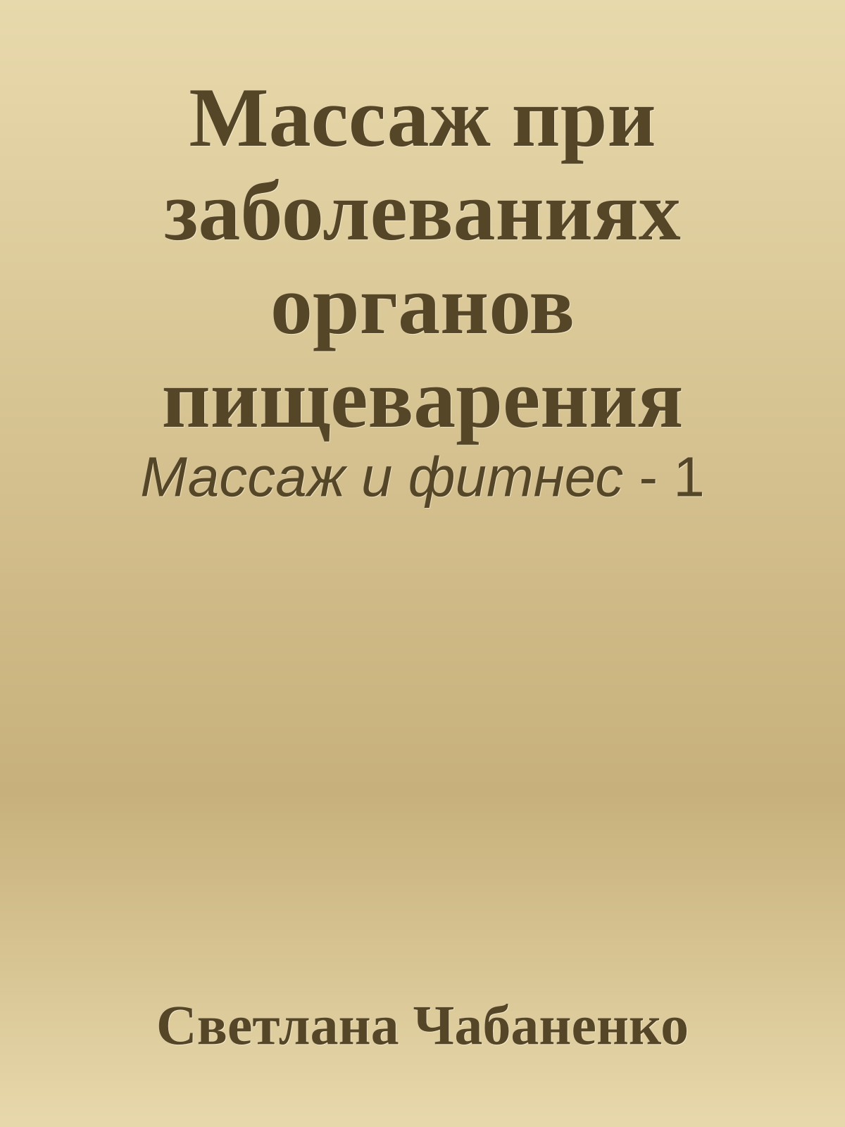 Массаж при заболеваниях органов пищеварения