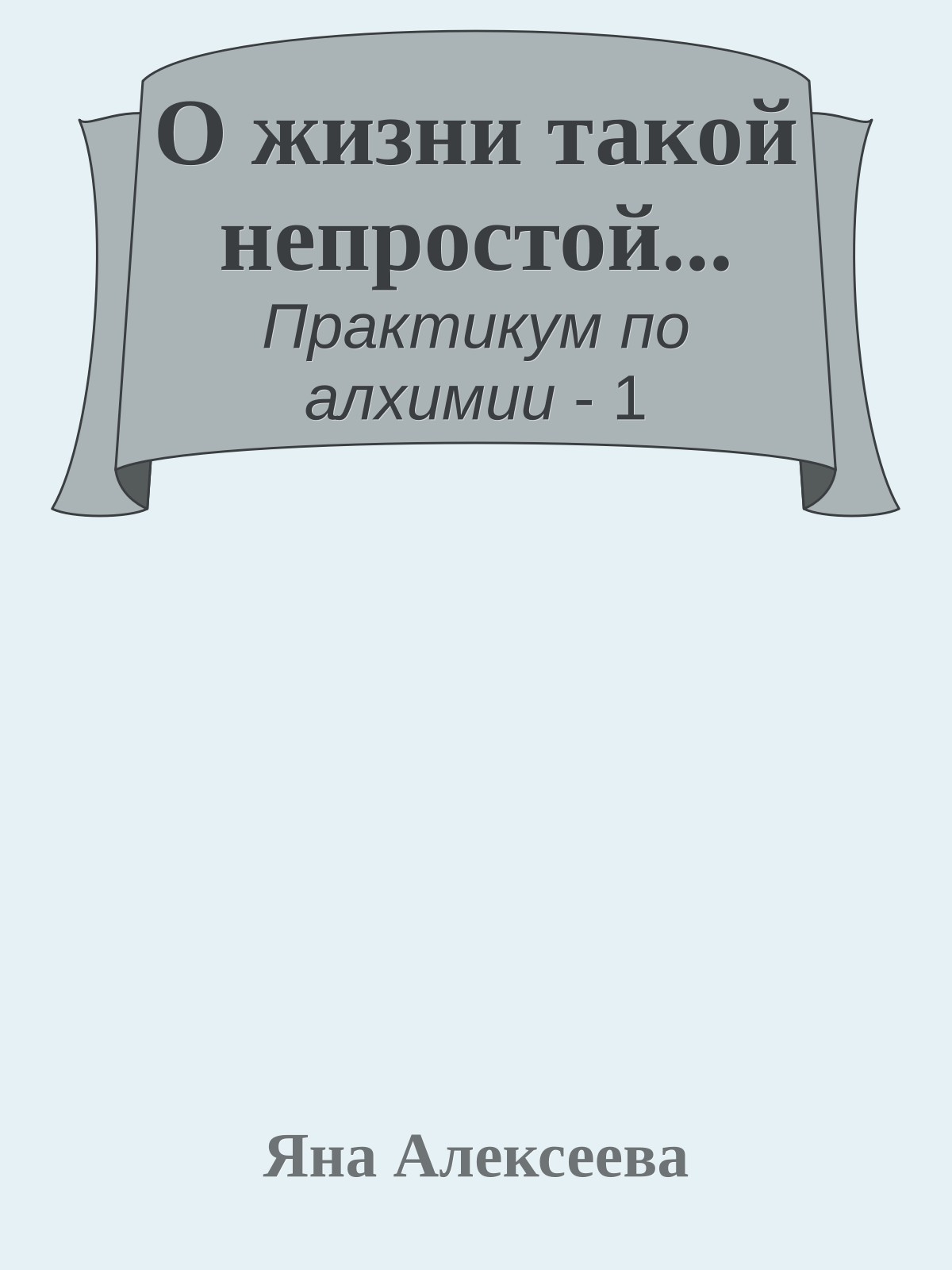 О жизни такой непростой...