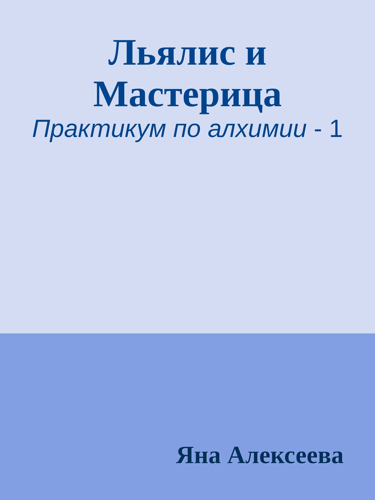 Льялис и Мастерица