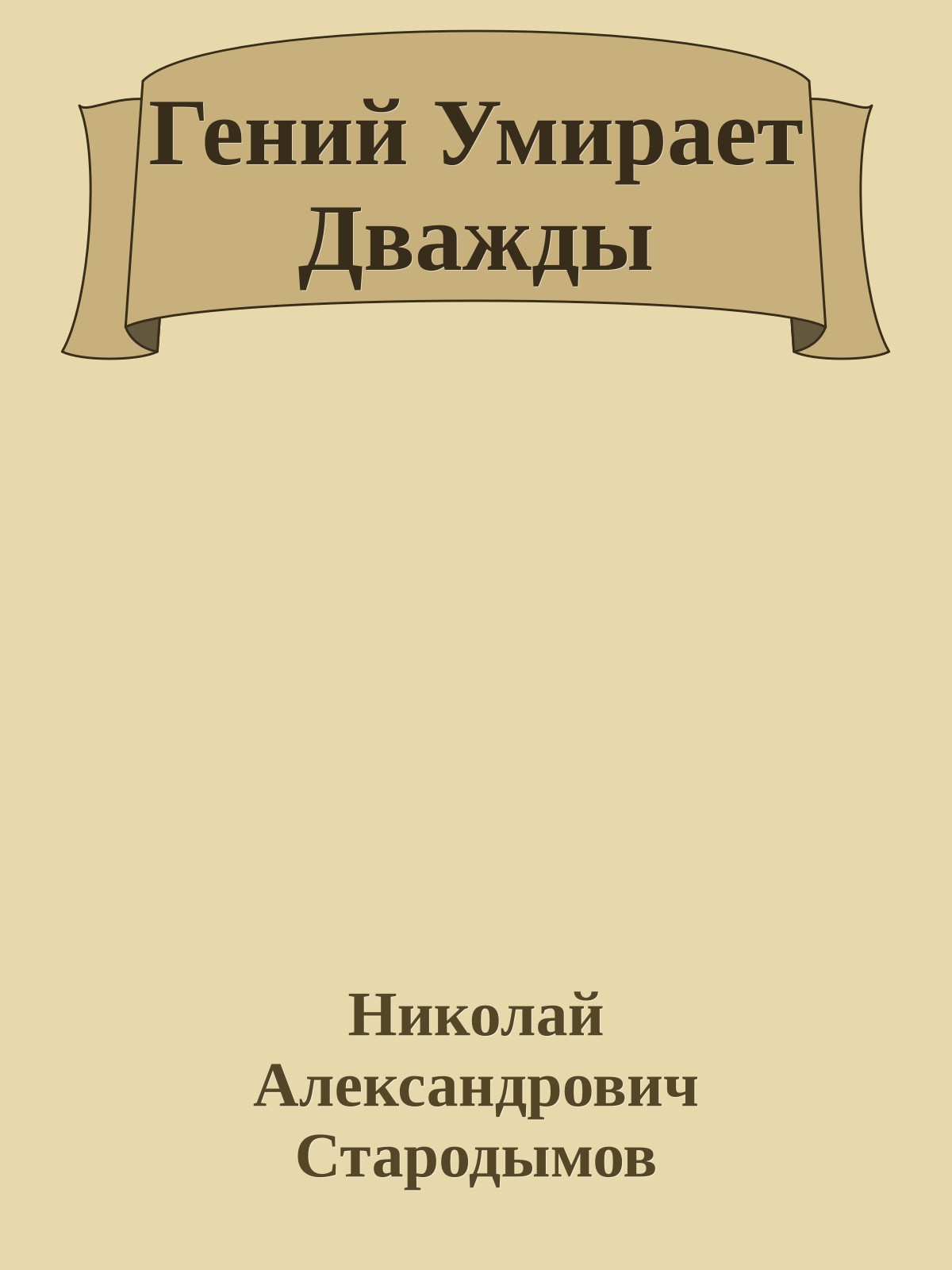 Гений Умирает Дважды