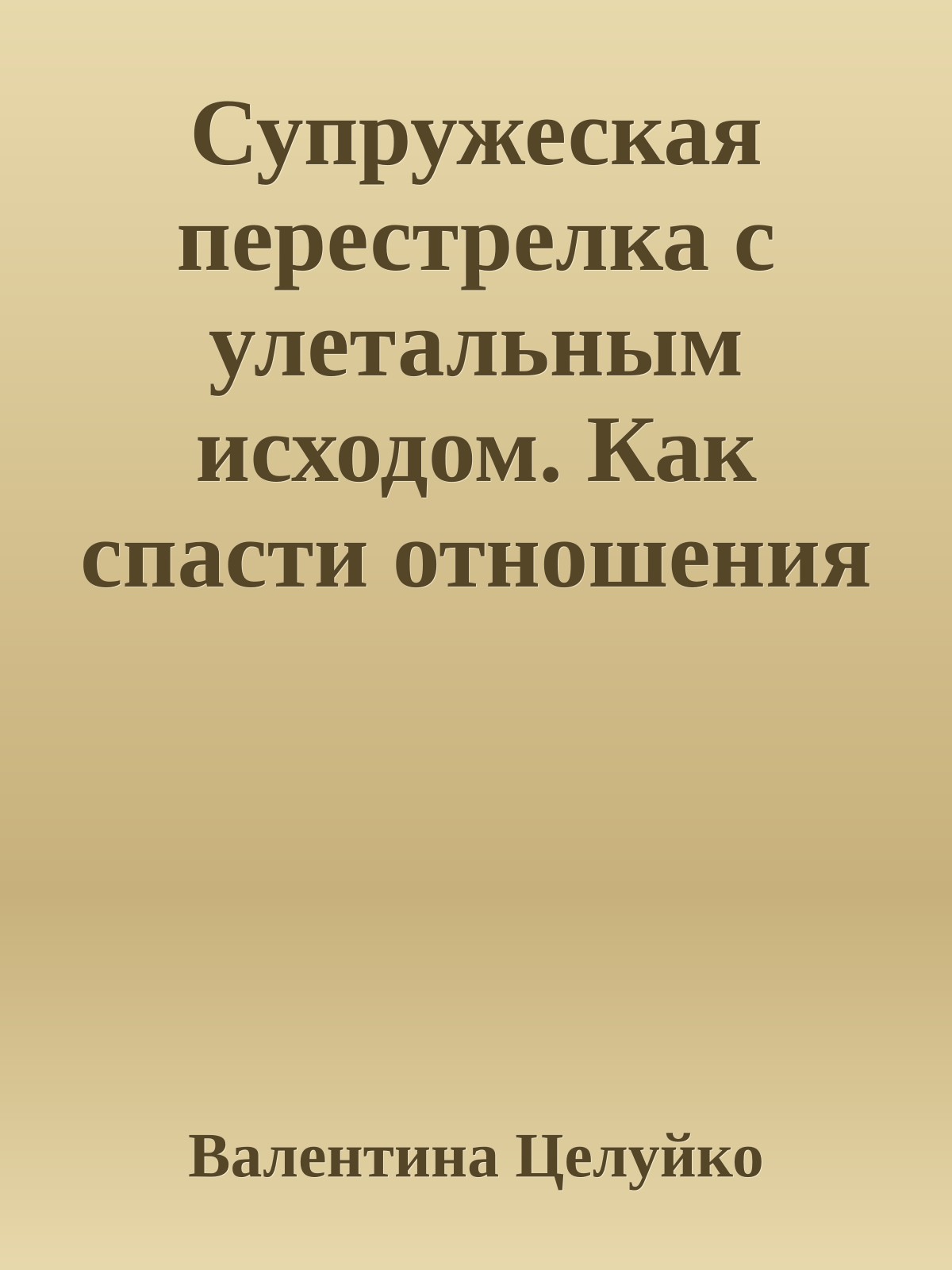 Супружеская перестрелка с улетальным исходом. Как спасти отношения и стоит ли это делать