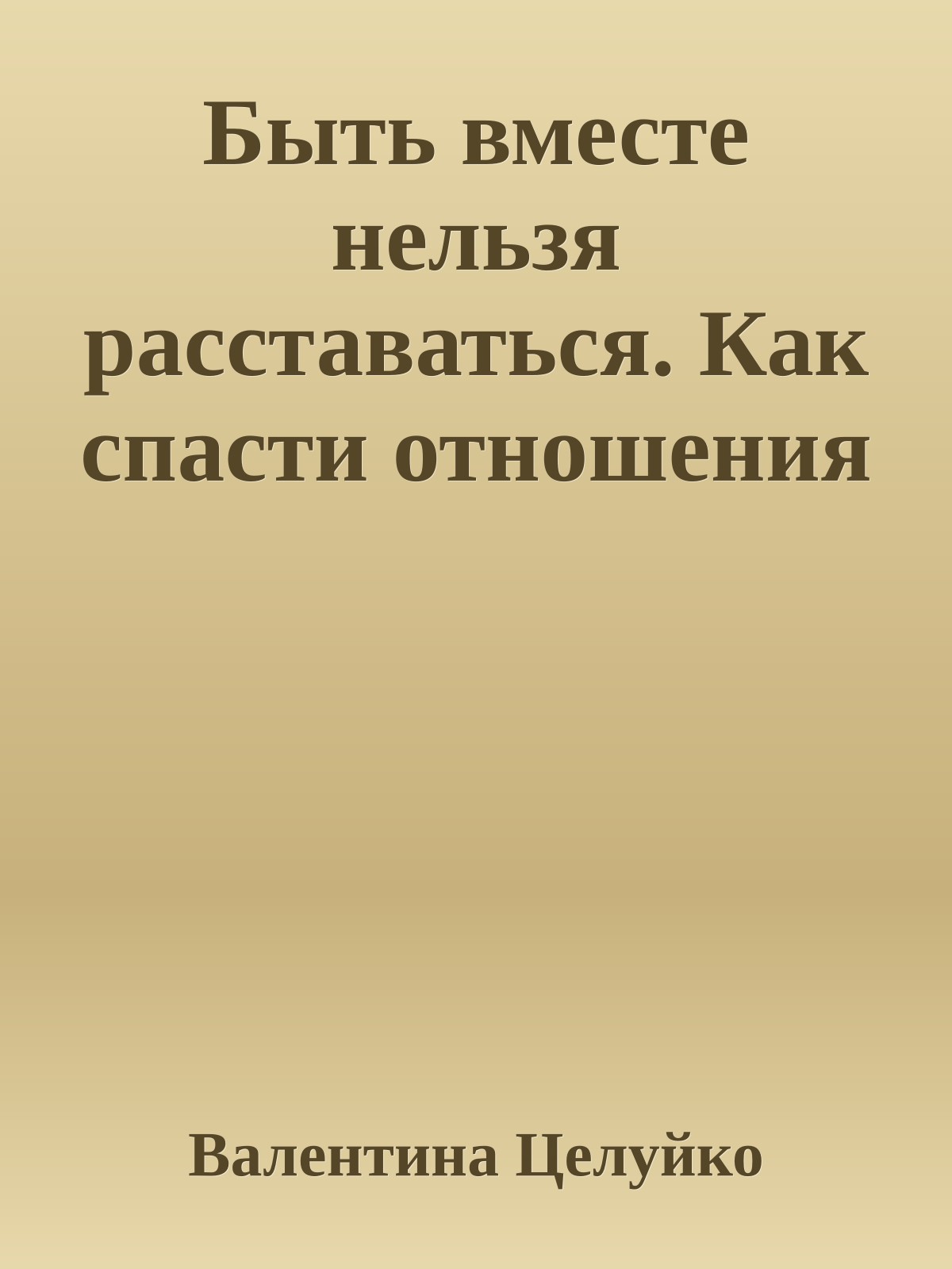 Быть вместе нельзя расставаться. Как спасти отношения