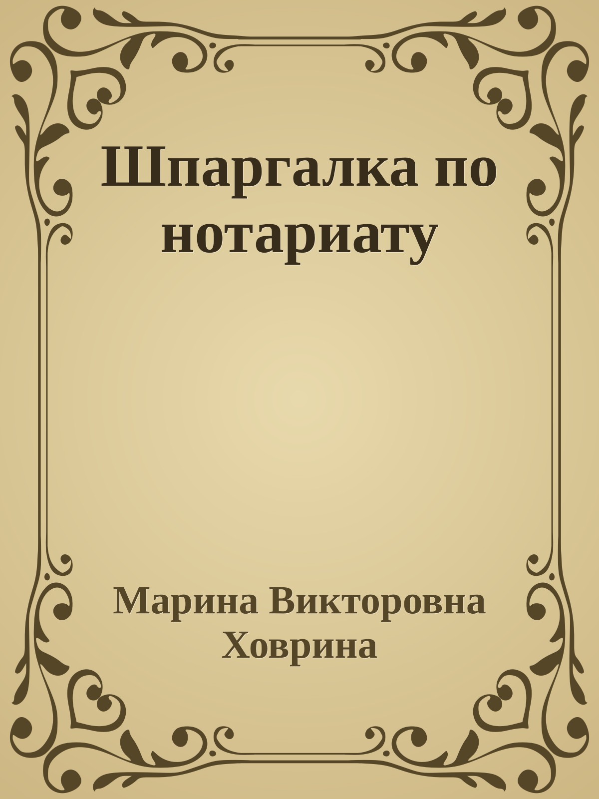 Шпаргалка по нотариату