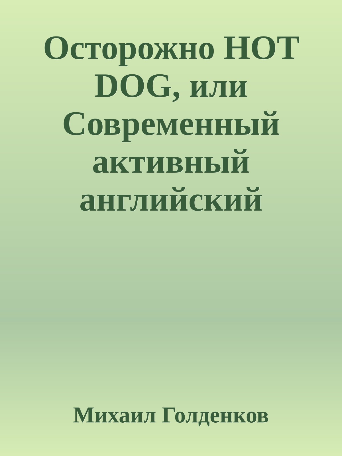 Осторожно HOT DOG, или Современный активный английский