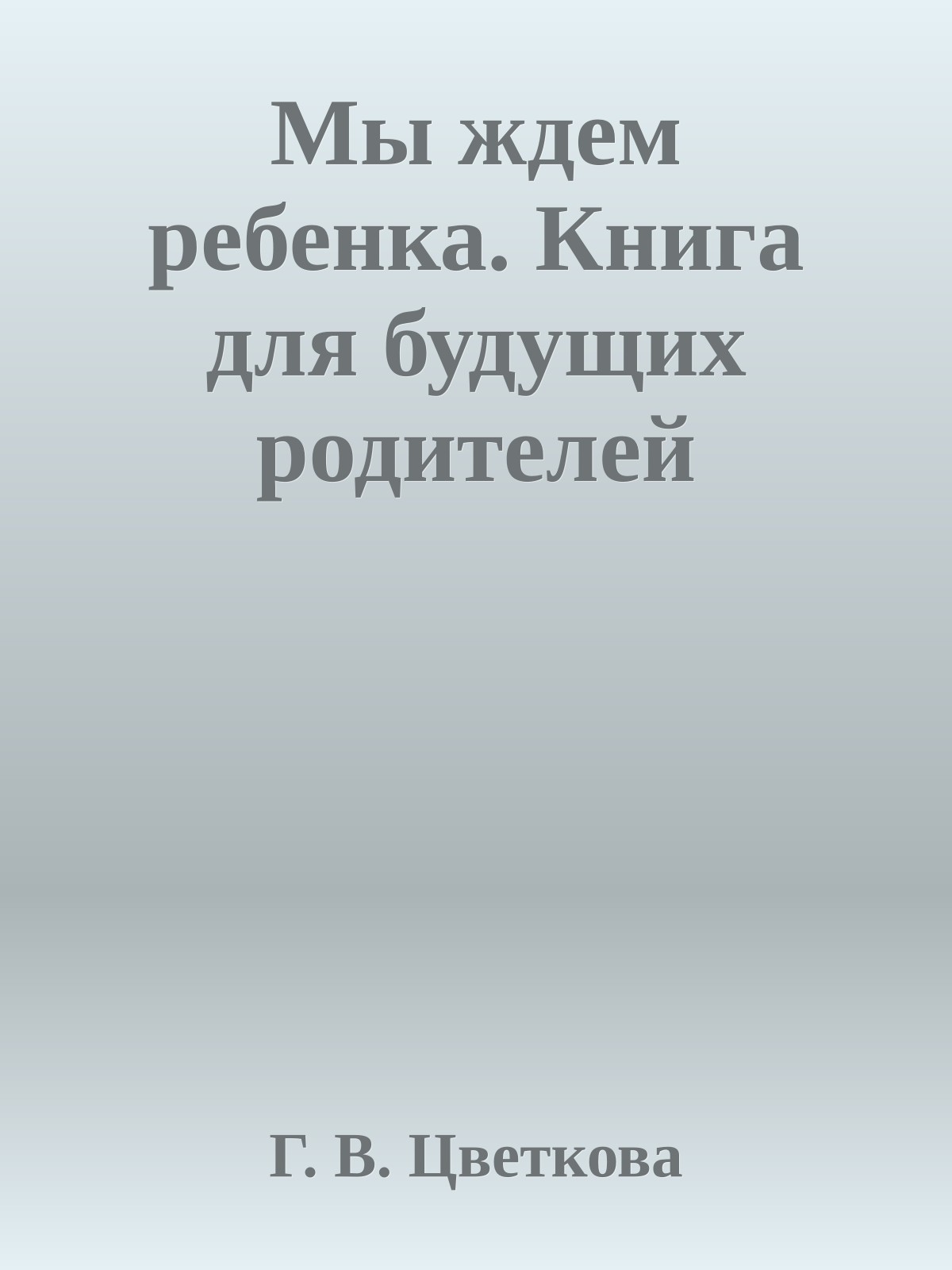 Мы ждем ребенка. Книга для будущих родителей