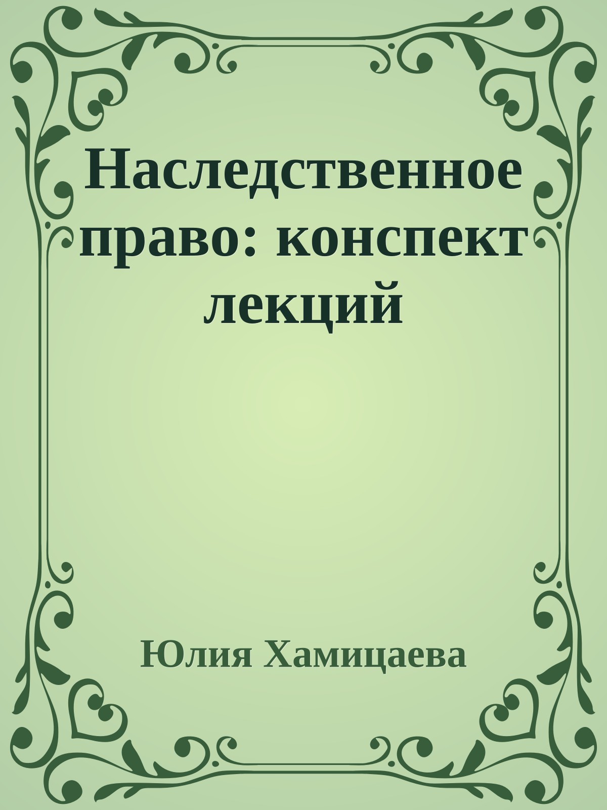 Наследственное право: конспект лекций