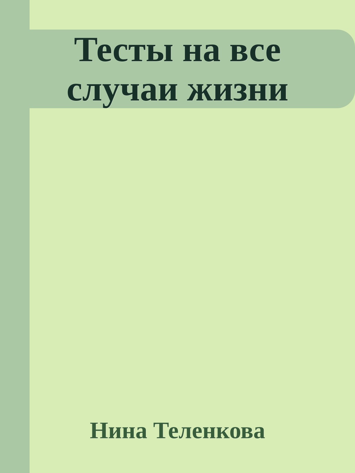 Тесты на все случаи жизни