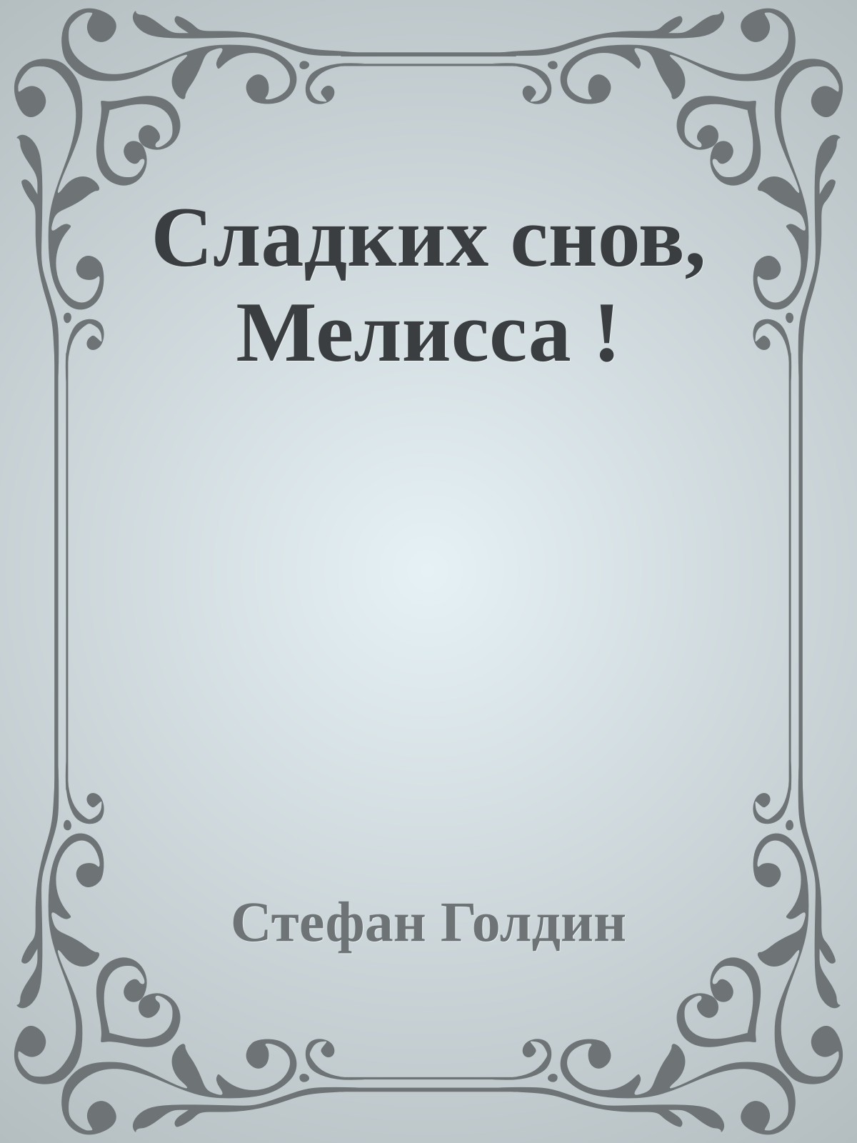 Сладких снов, Мелисса !