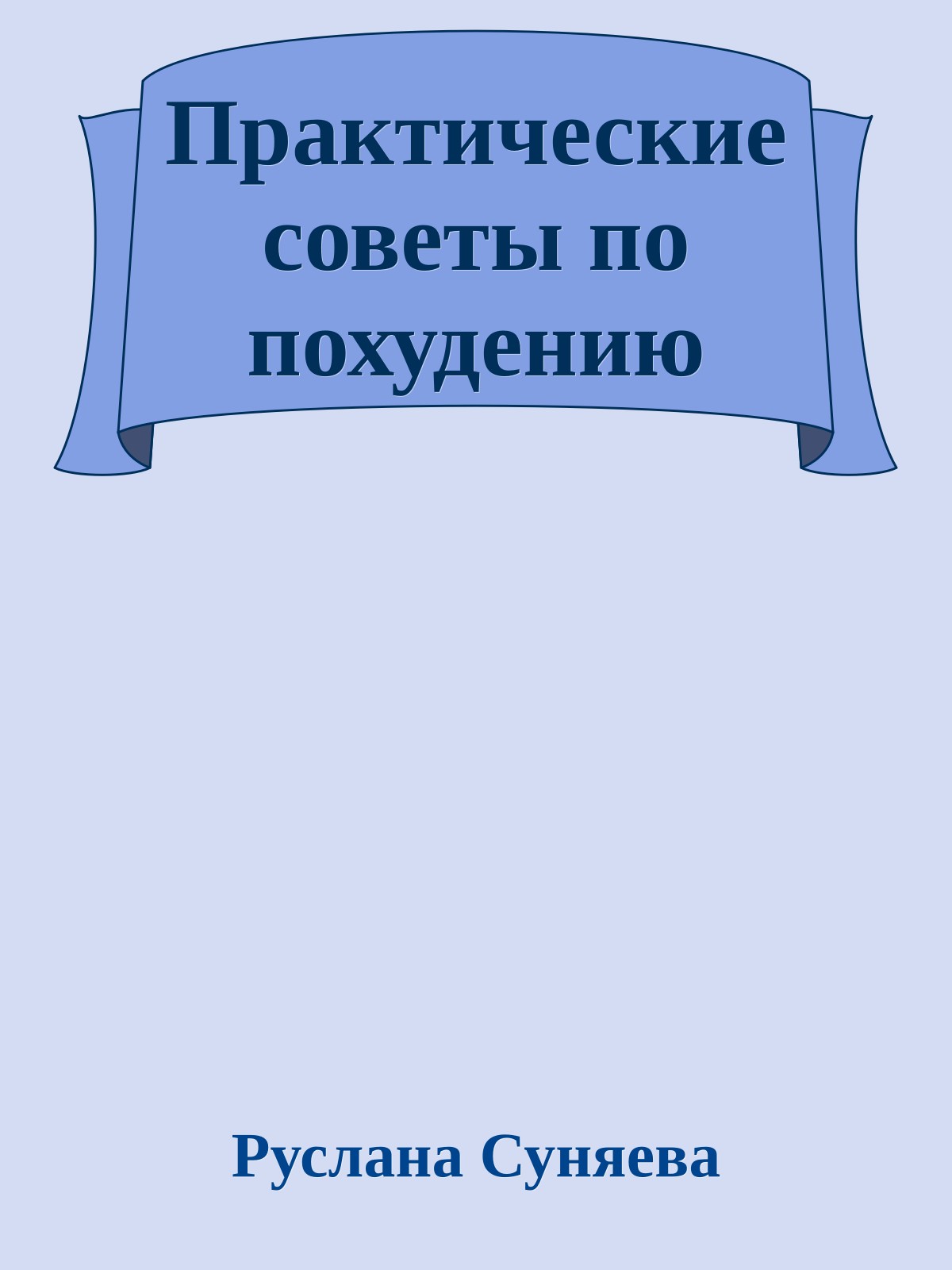 Практические советы по похудению