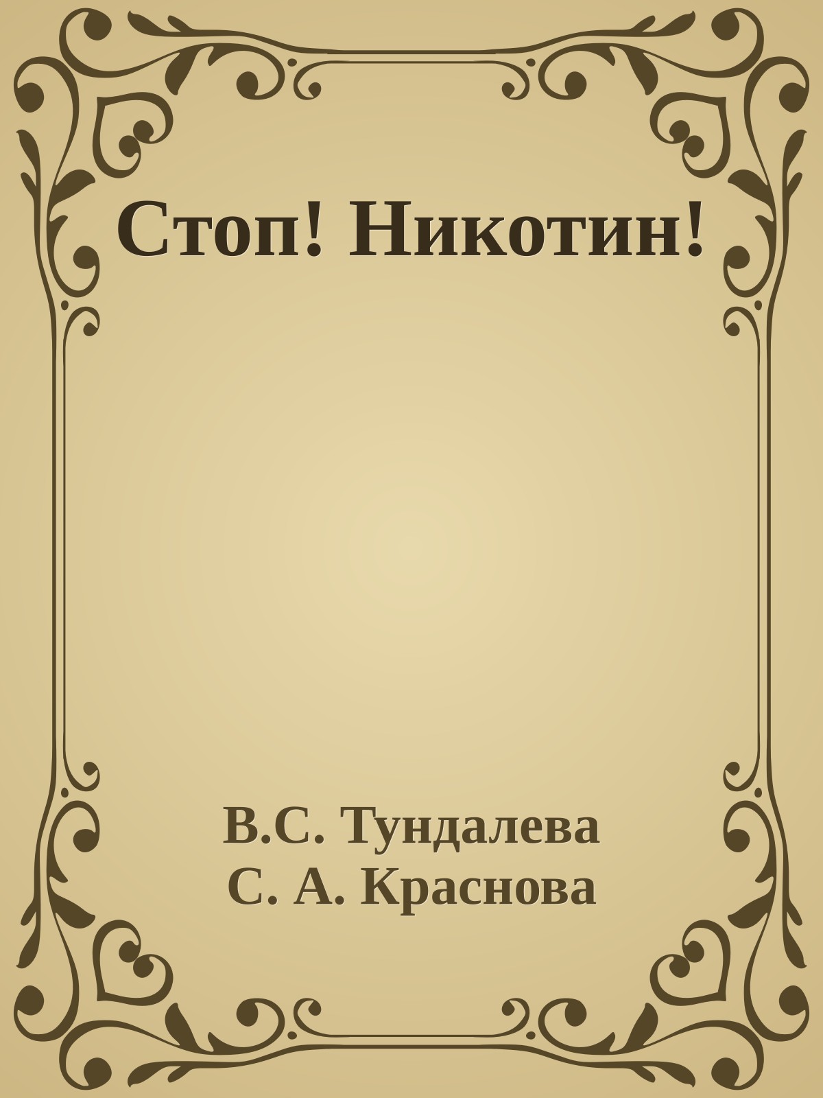 Стоп! Никотин!