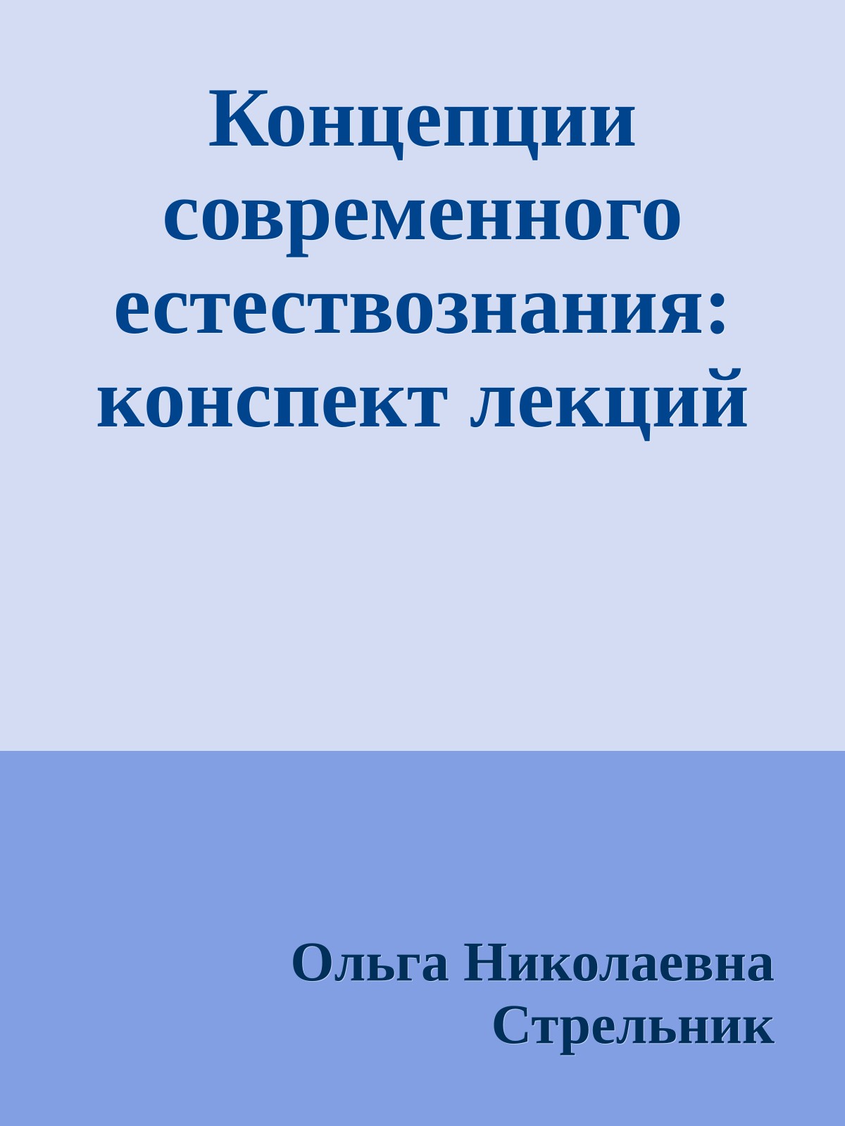 Концепции современного естествознания: конспект лекций
