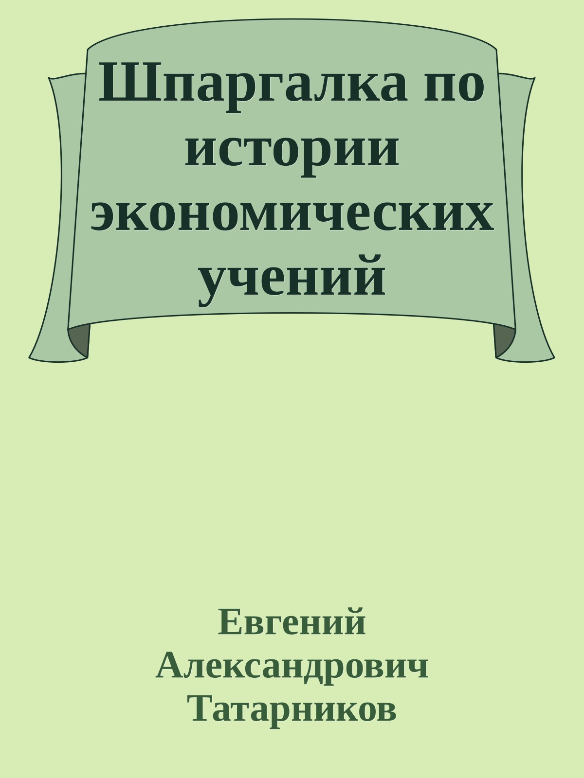 Шпаргалка по истории экономических учений