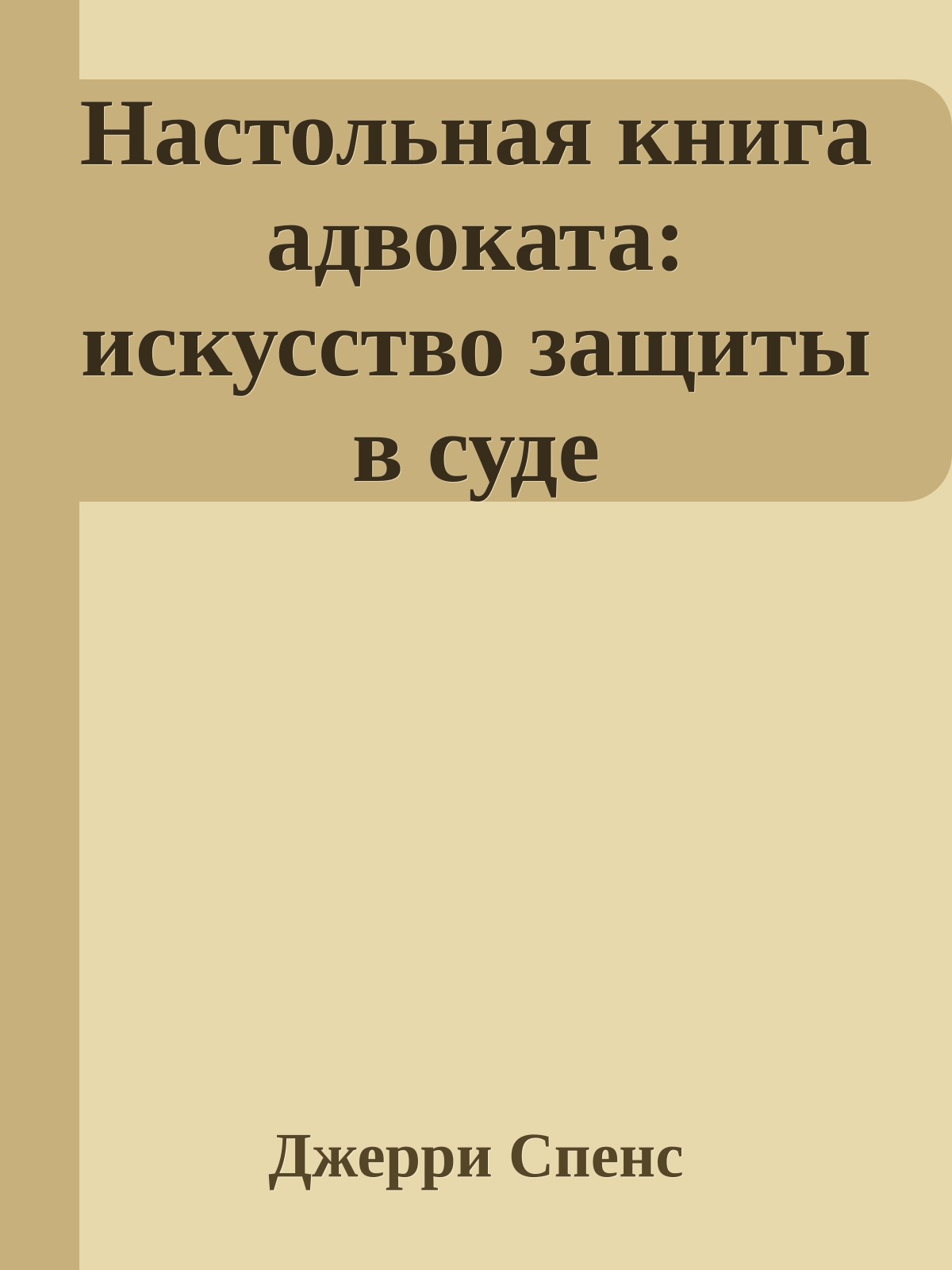 Настольная книга адвоката: искусство защиты в суде