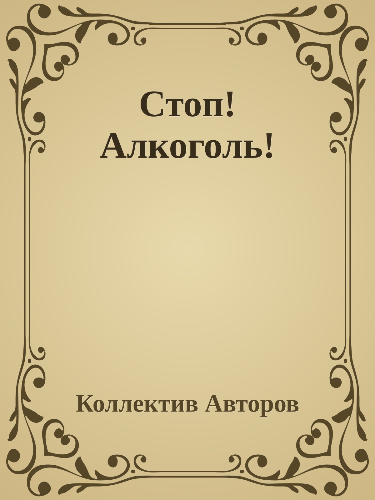 Стоп! Алкоголь!