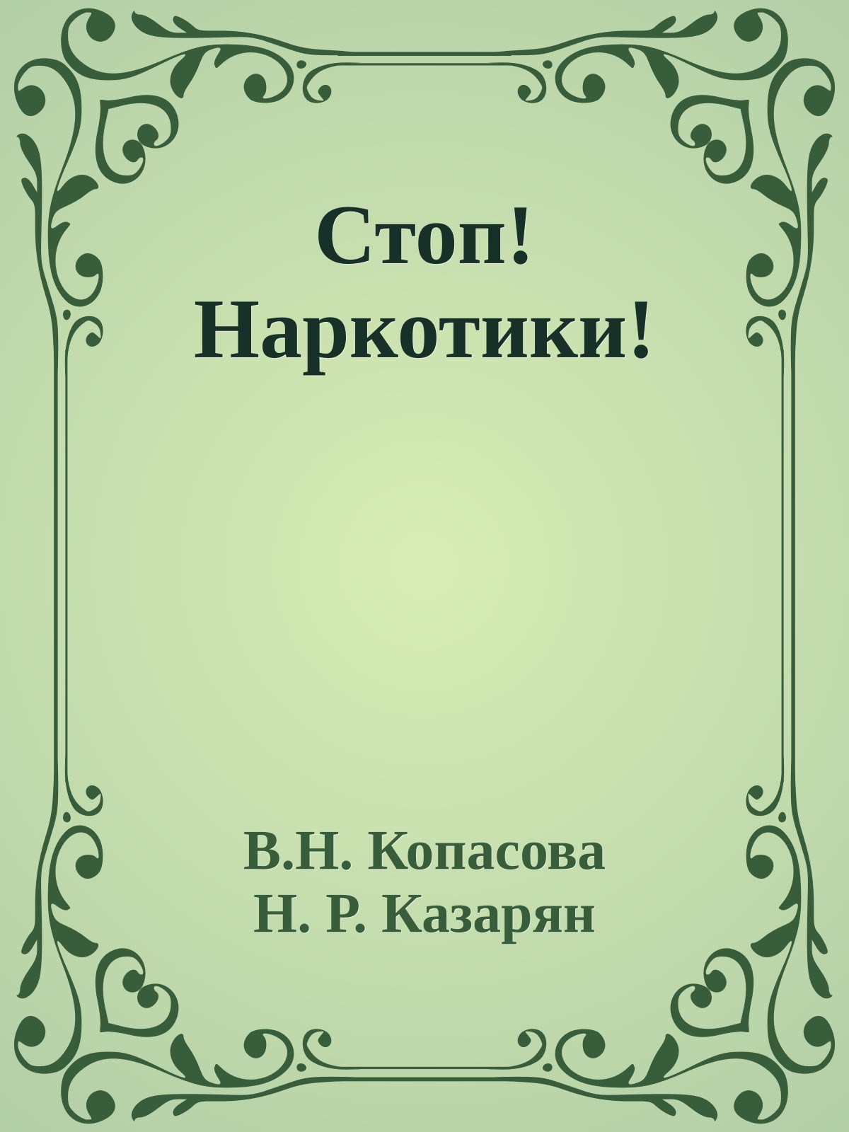 Стоп! Наркотики!