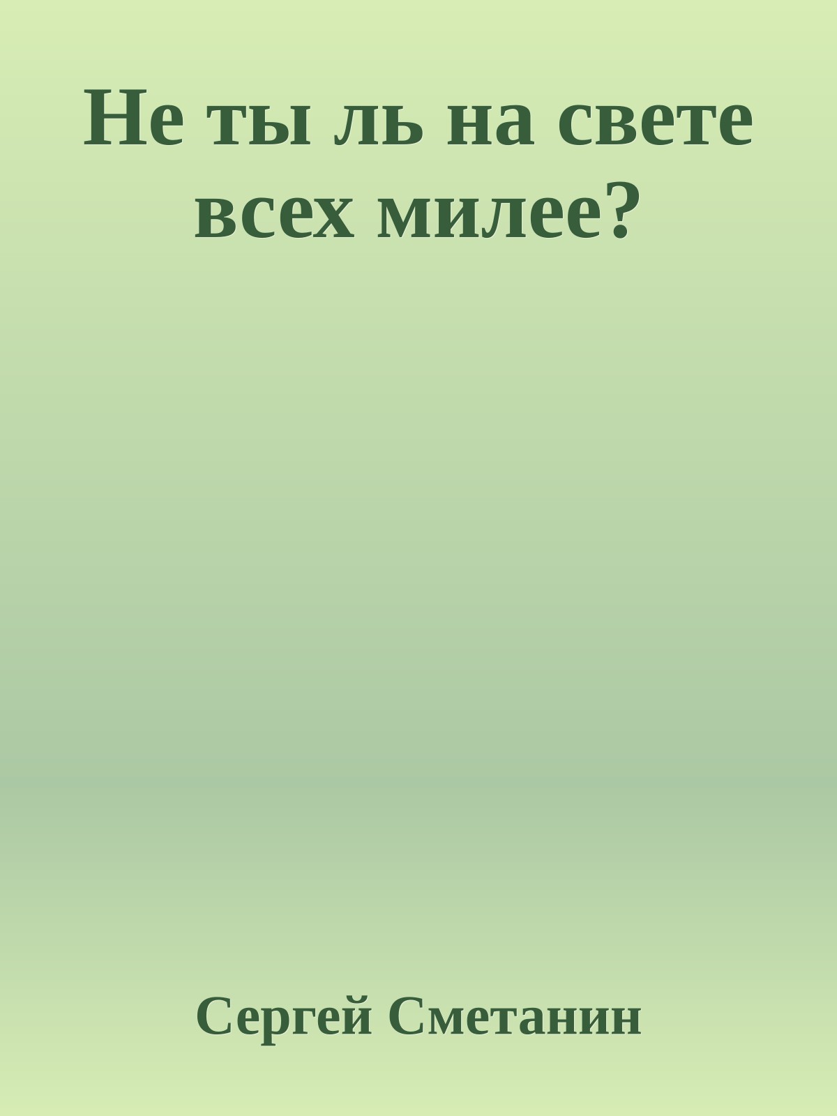 Не ты ль на свете всех милее?