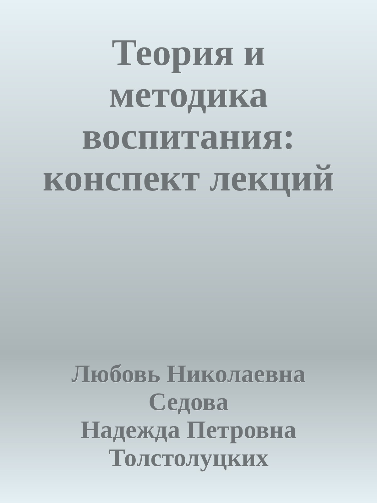 Теория и методика воспитания: конспект лекций