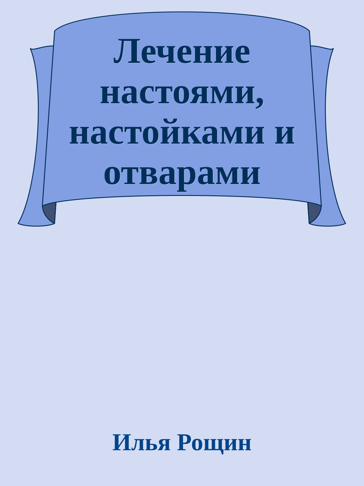 Лечение настоями, настойками и отварами