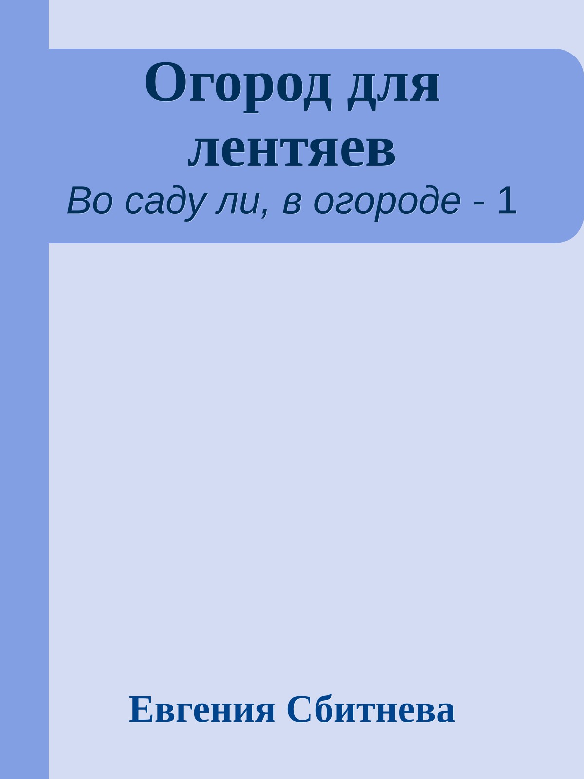 Огород для лентяев
