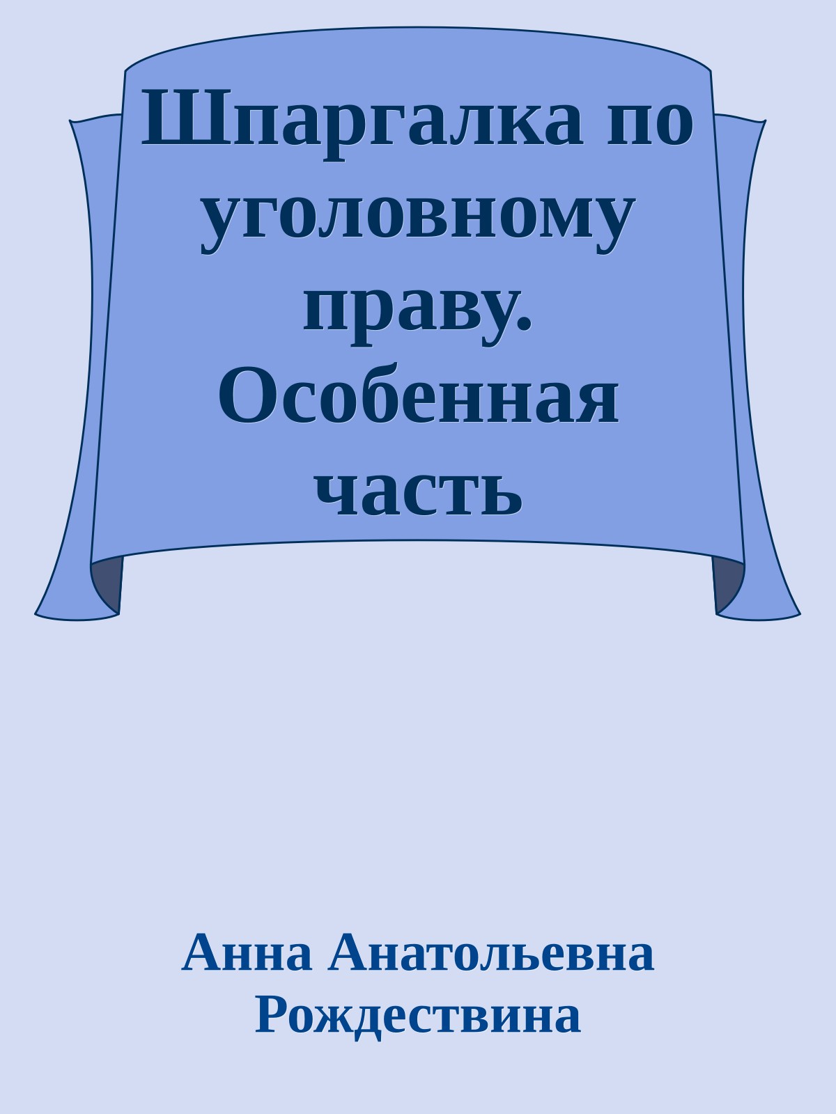Шпаргалка по уголовному праву. Особенная часть