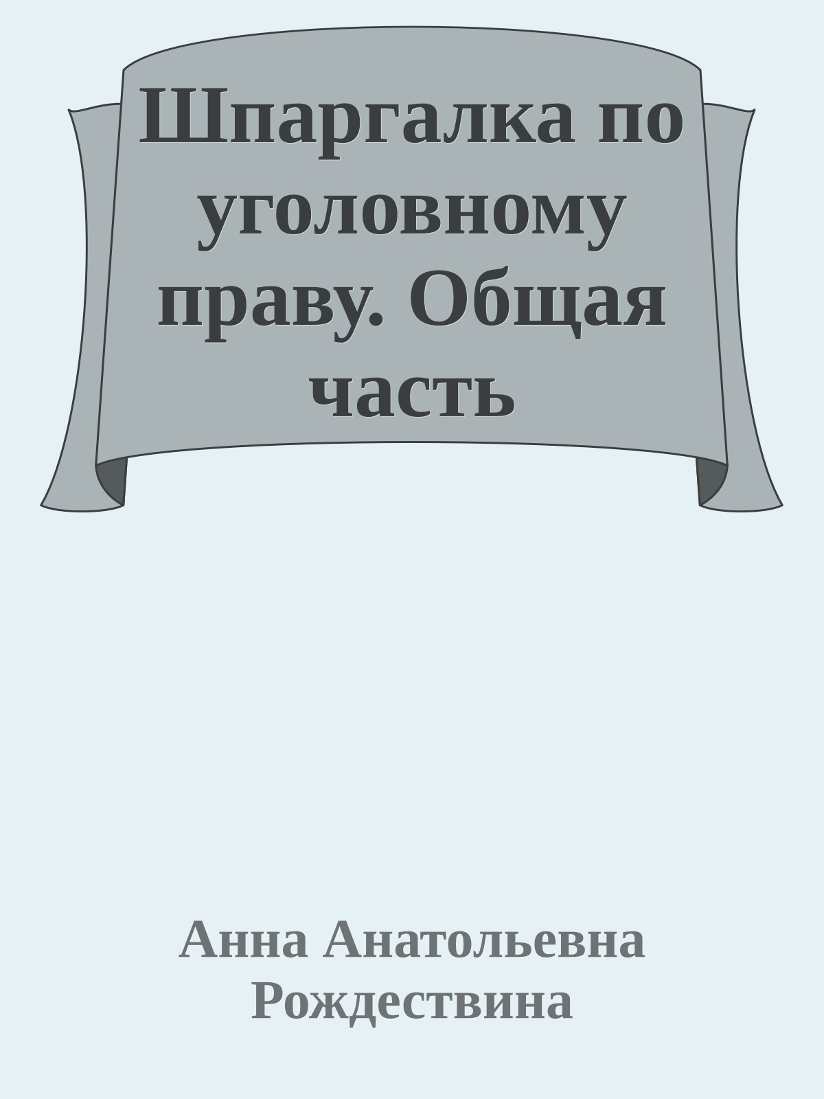 Шпаргалка по уголовному праву. Общая часть