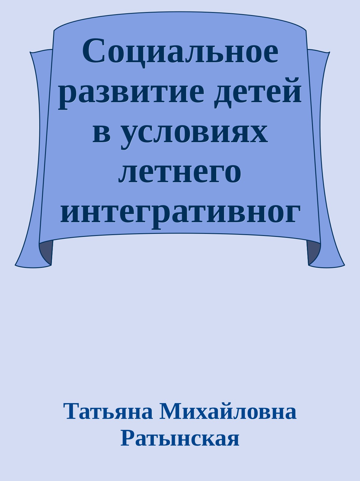 Социальное развитие детей в условиях летнего интегративного лагеря