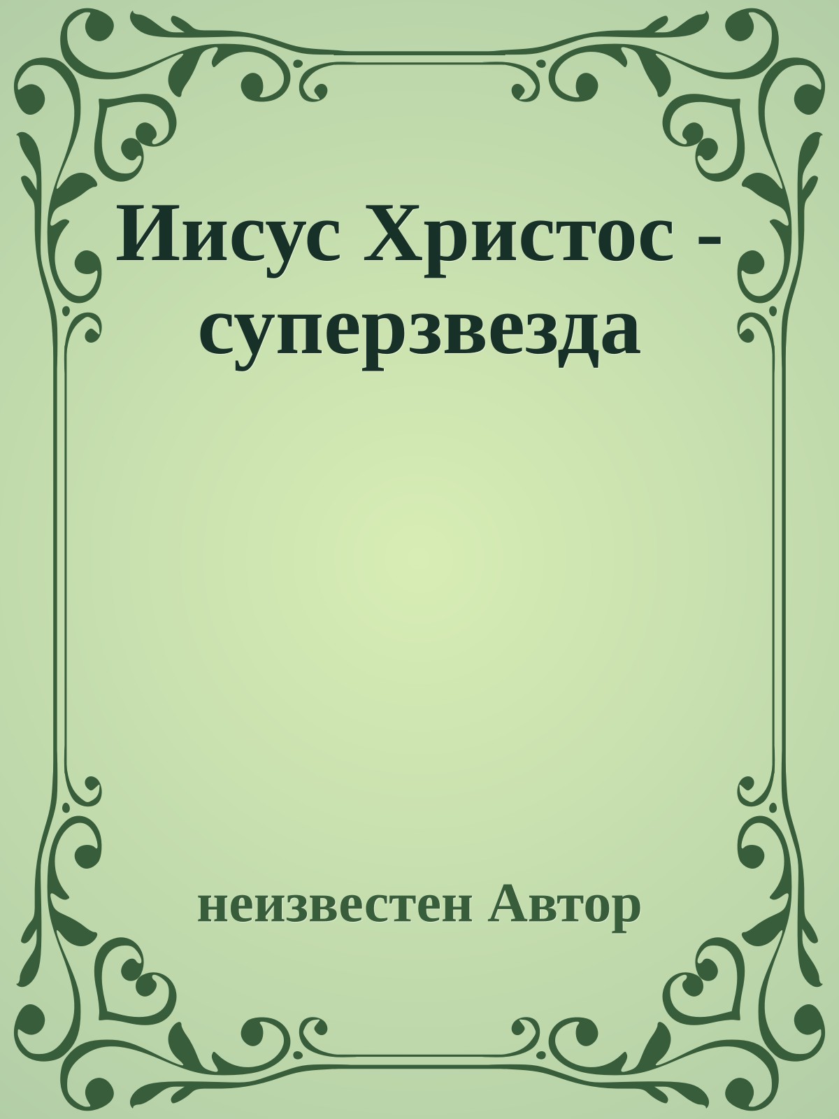 Иисус Христос - суперзвезда