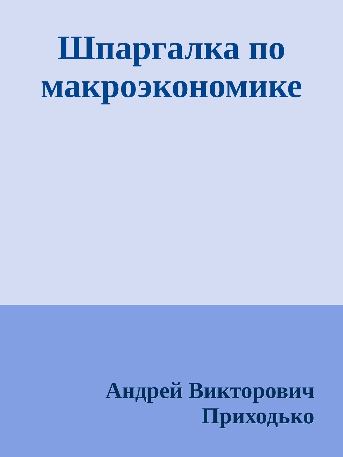 Шпаргалка по макроэкономике