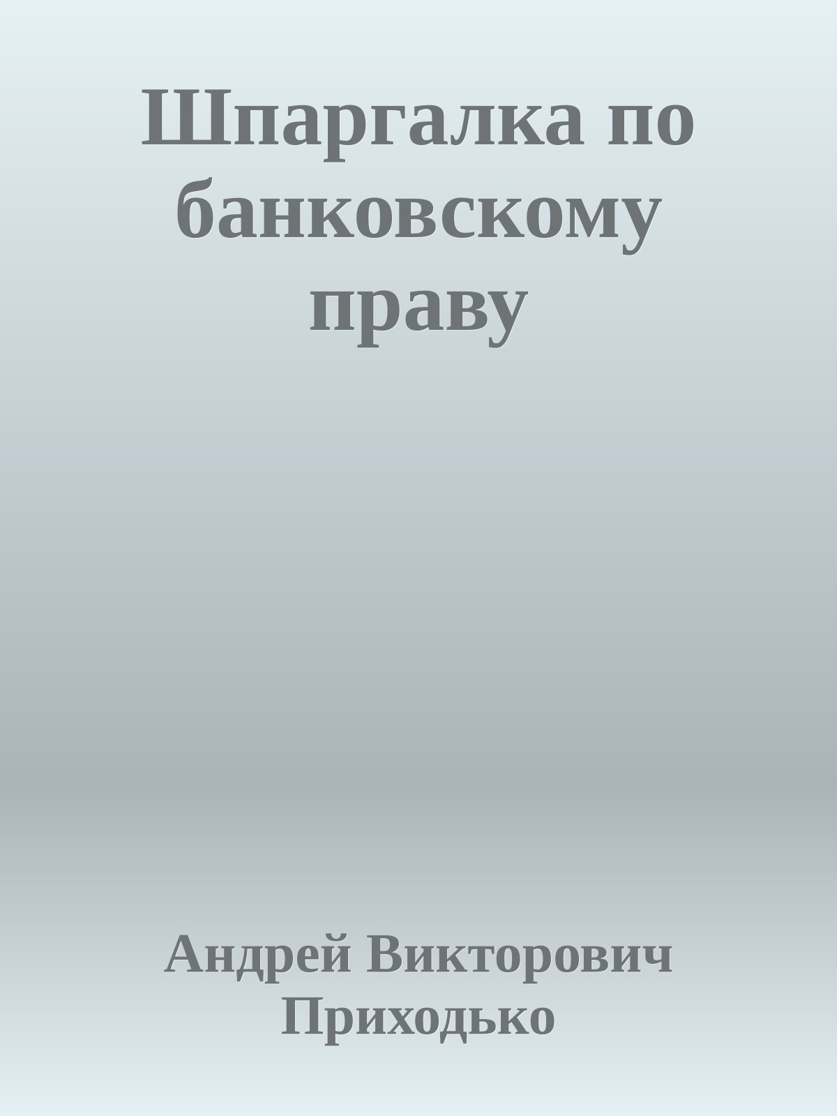Шпаргалка по банковскому праву