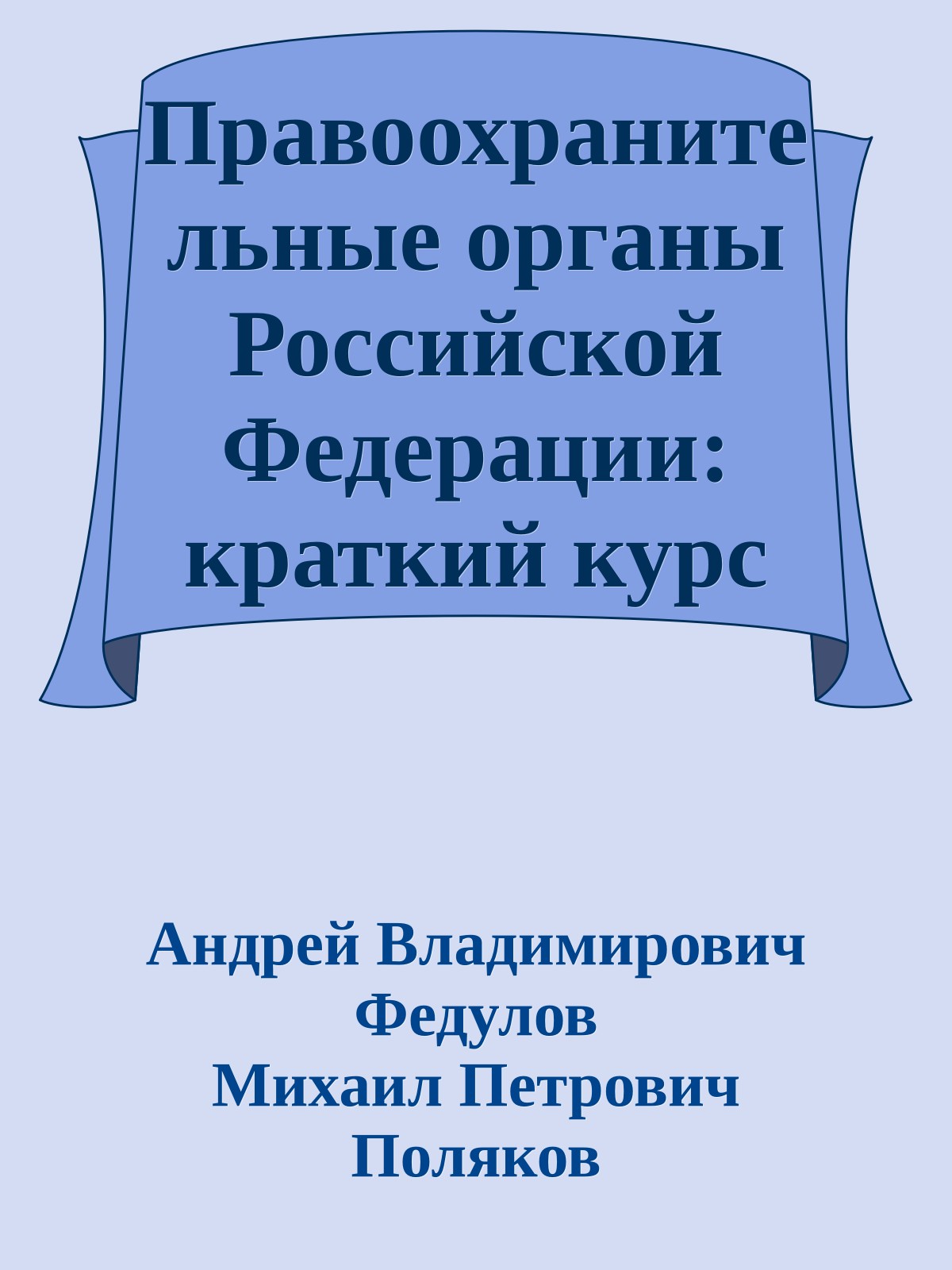 Правоохранительные органы Российской Федерации: краткий курс лекций
