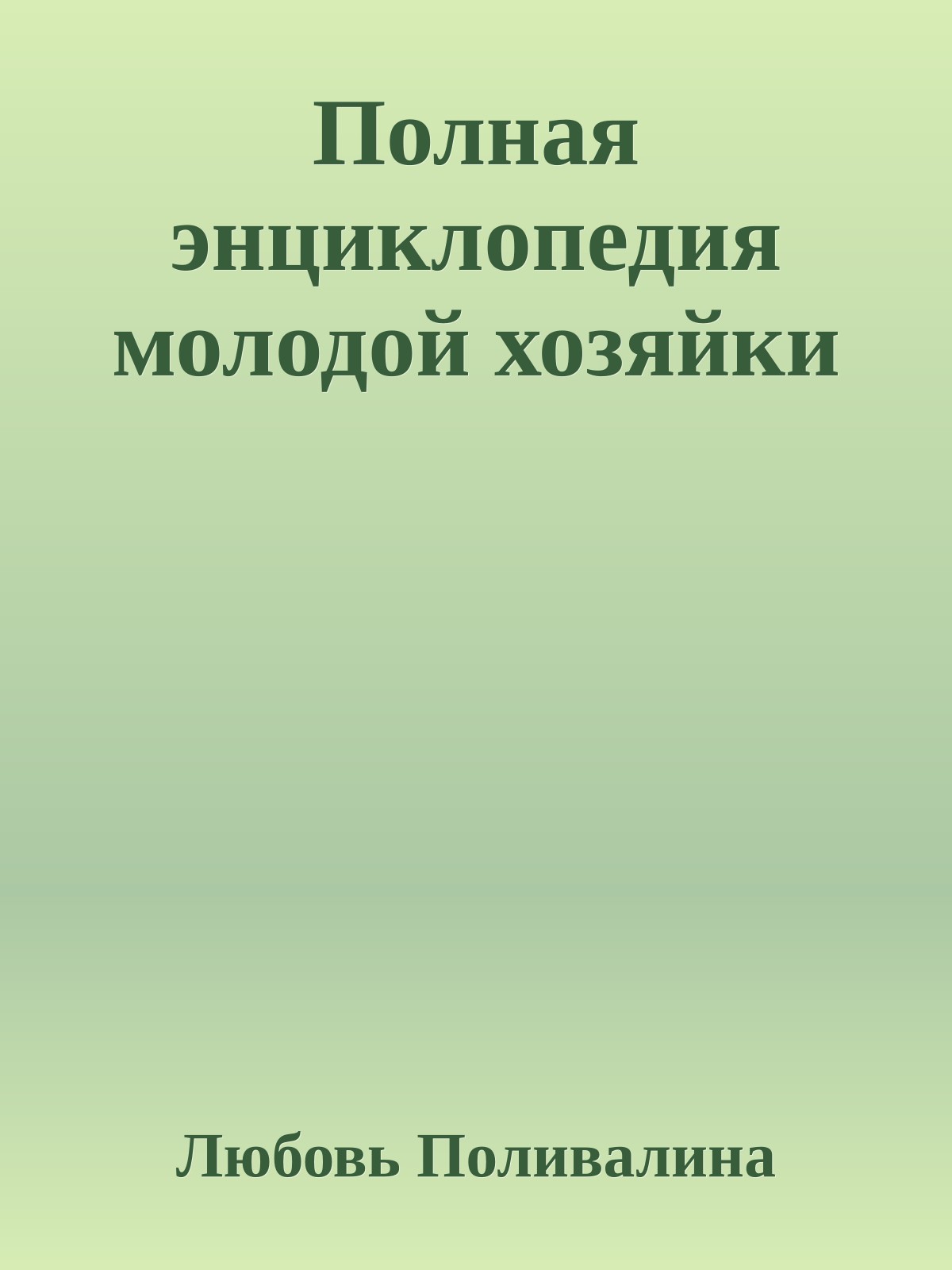 Полная энциклопедия молодой хозяйки