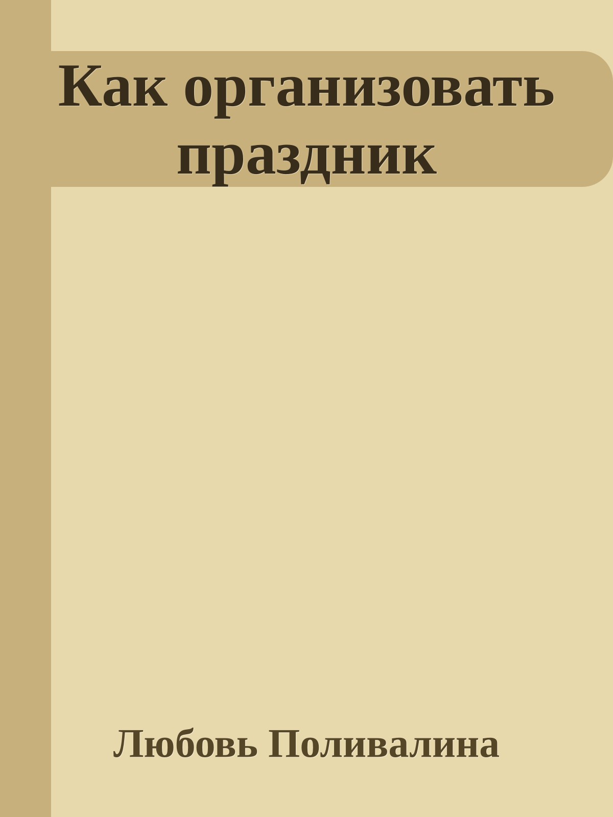 Как организовать праздник