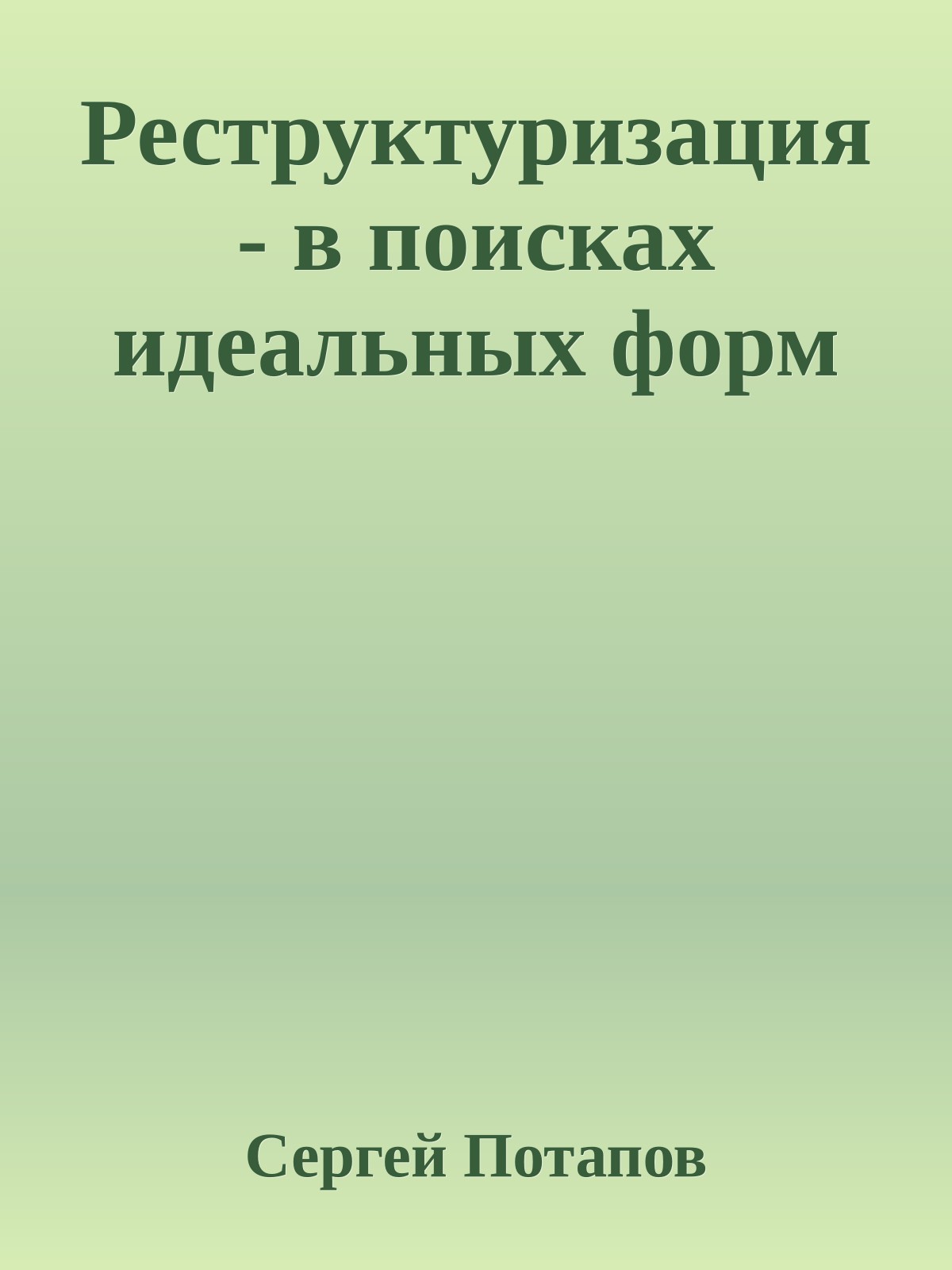 Реструктуризация - в поисках идеальных форм