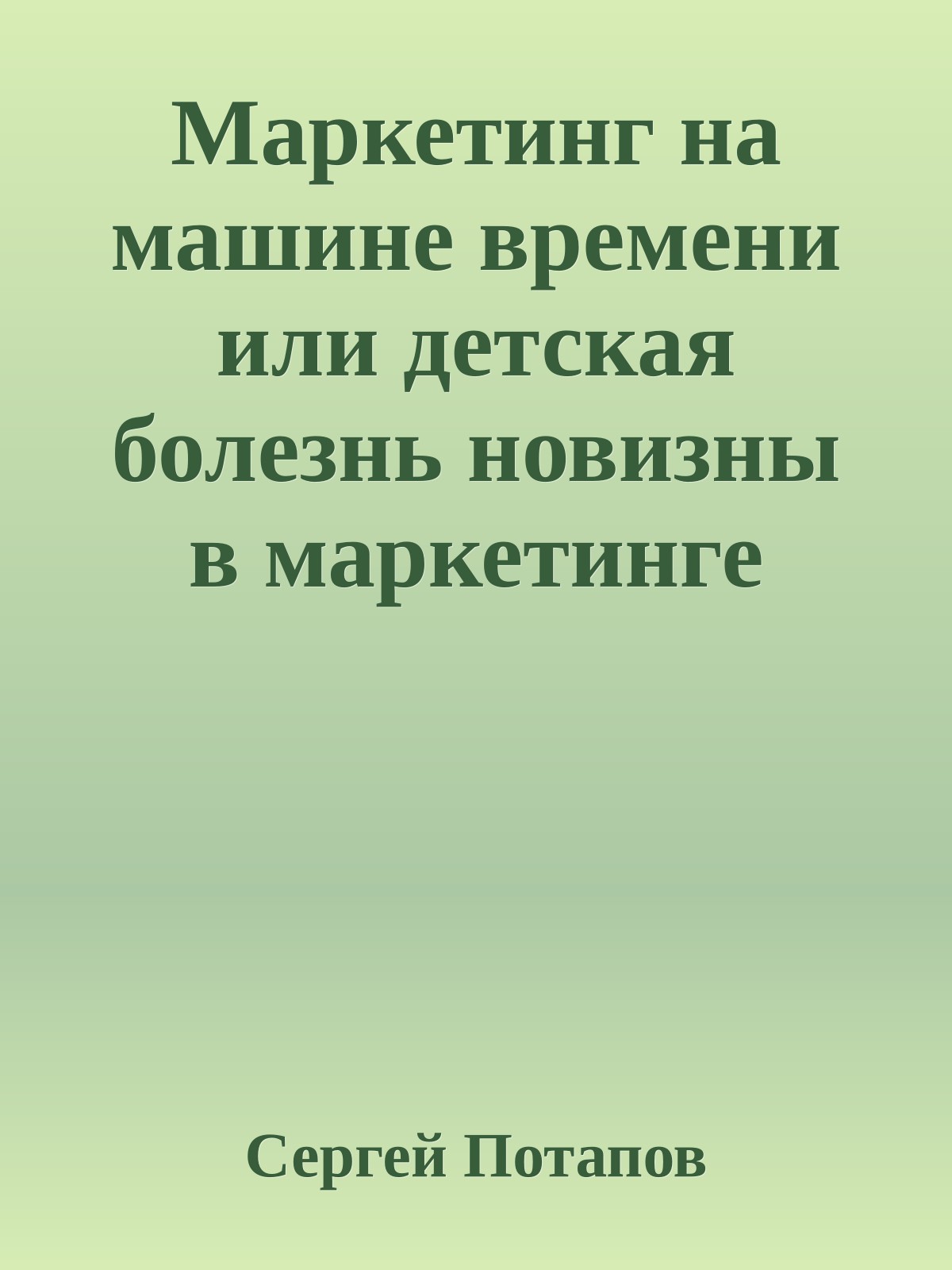Маркетинг на машине времени или детская болезнь новизны в маркетинге