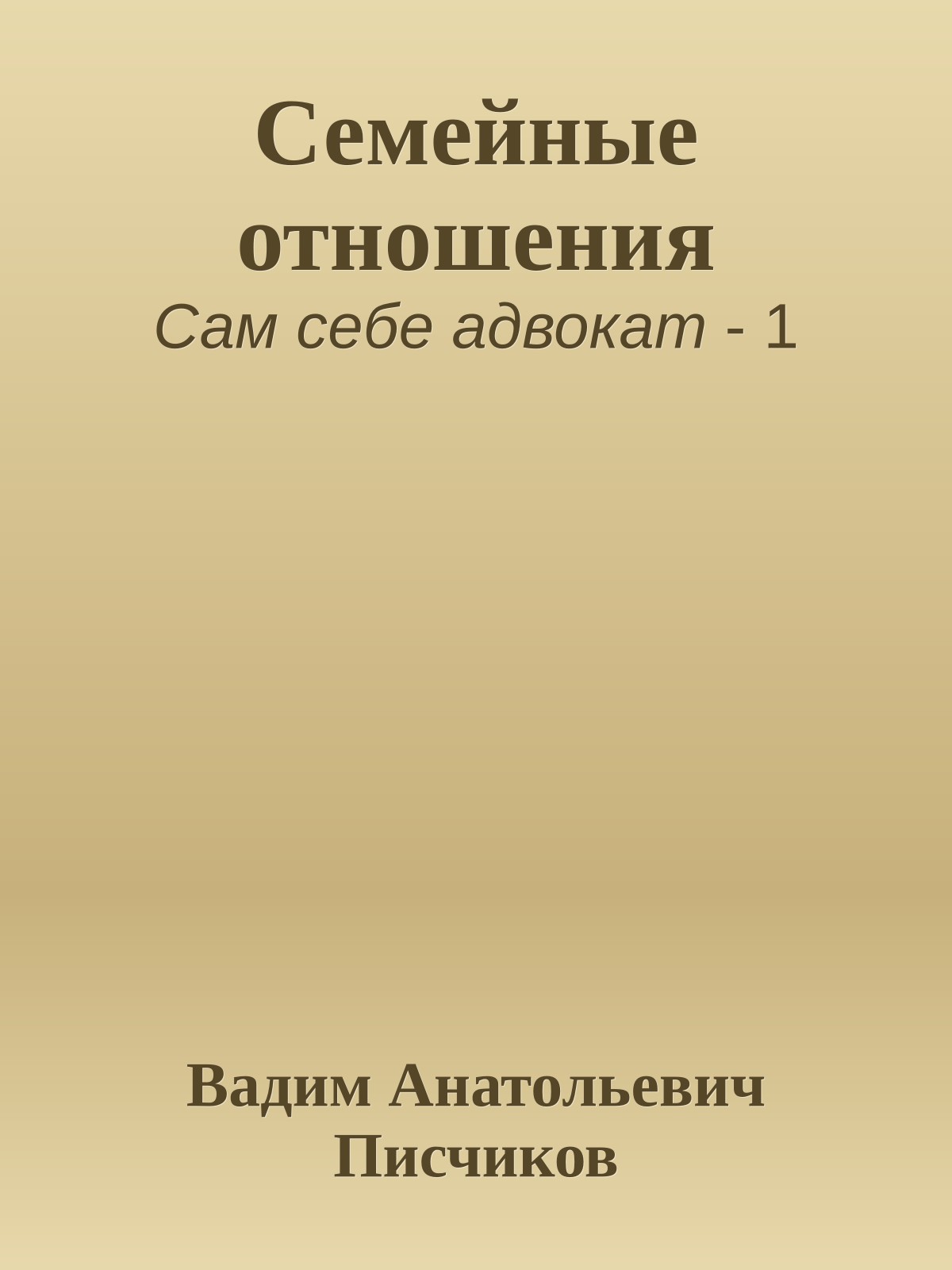 Семейные отношения
