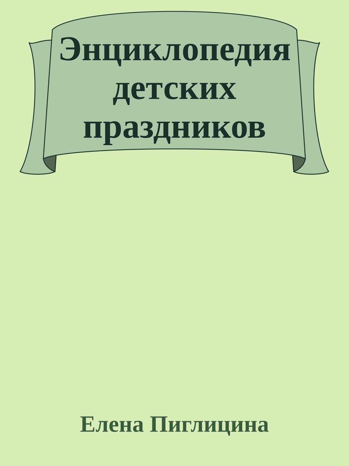 Энциклопедия детских праздников