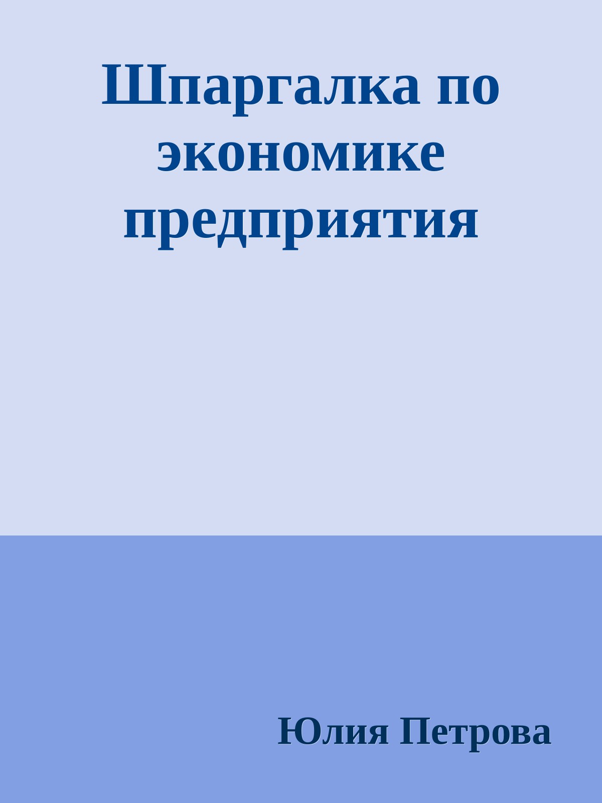 Шпаргалка по экономике предприятия