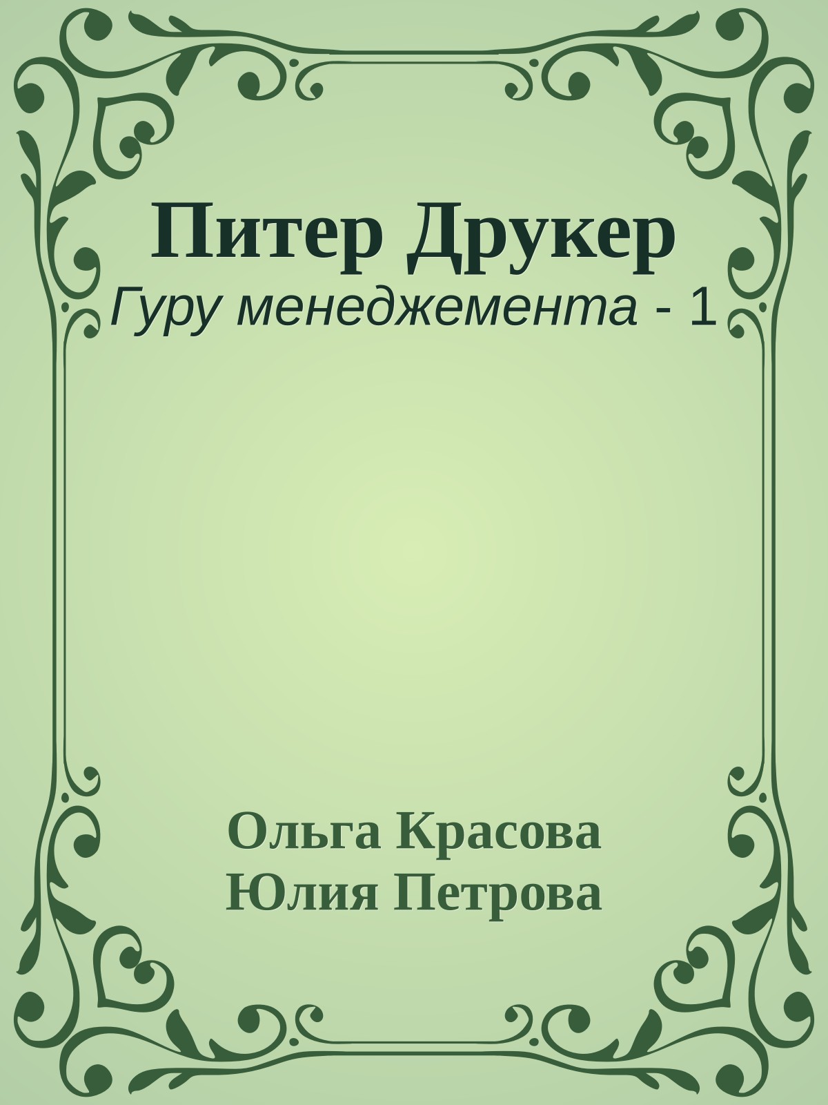 Питер Друкер